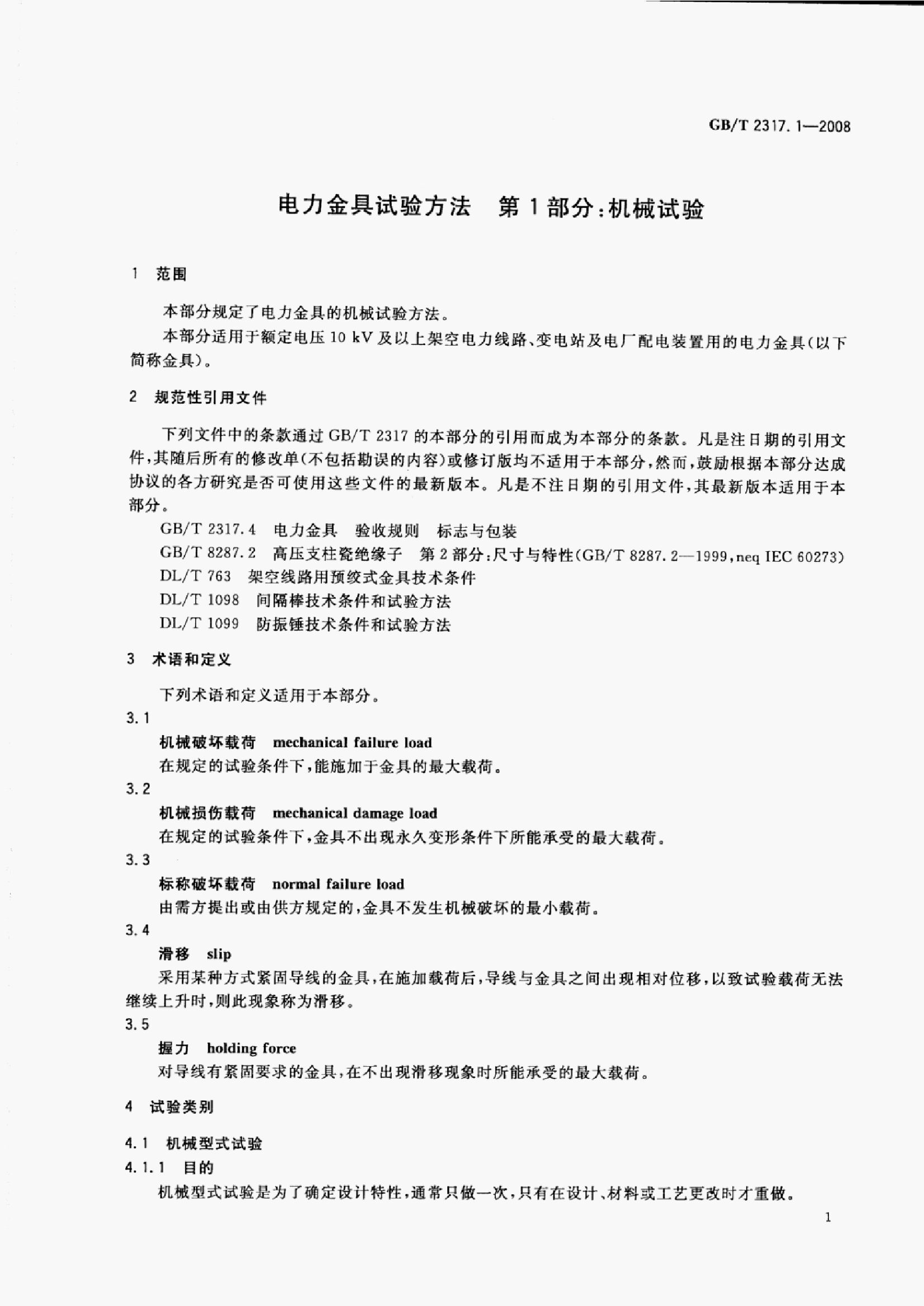 GB/T 2317.1-2008 标准预览