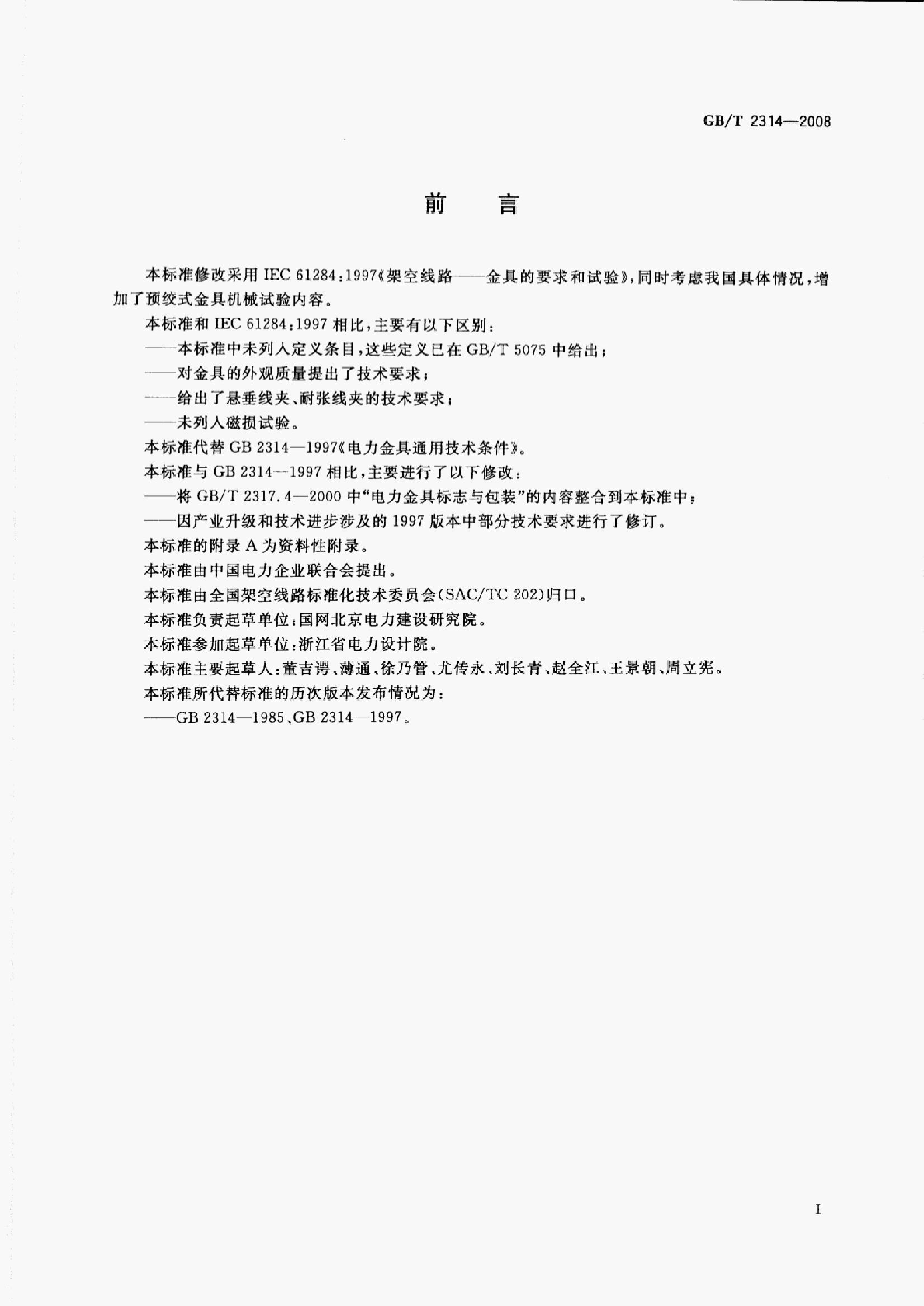 GB/T 2314-2008 标准预览