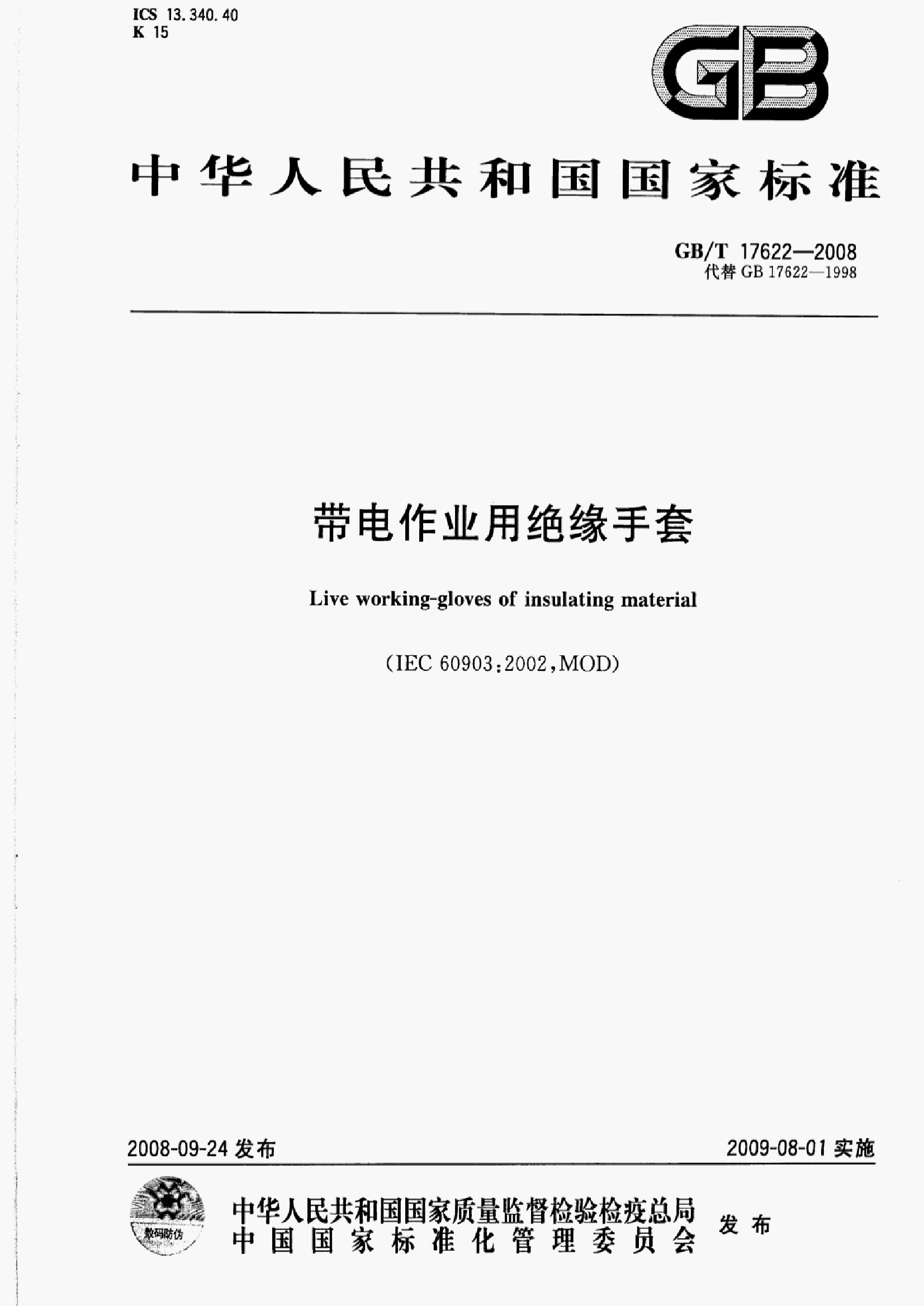 GB/T 17622-2008 标准预览