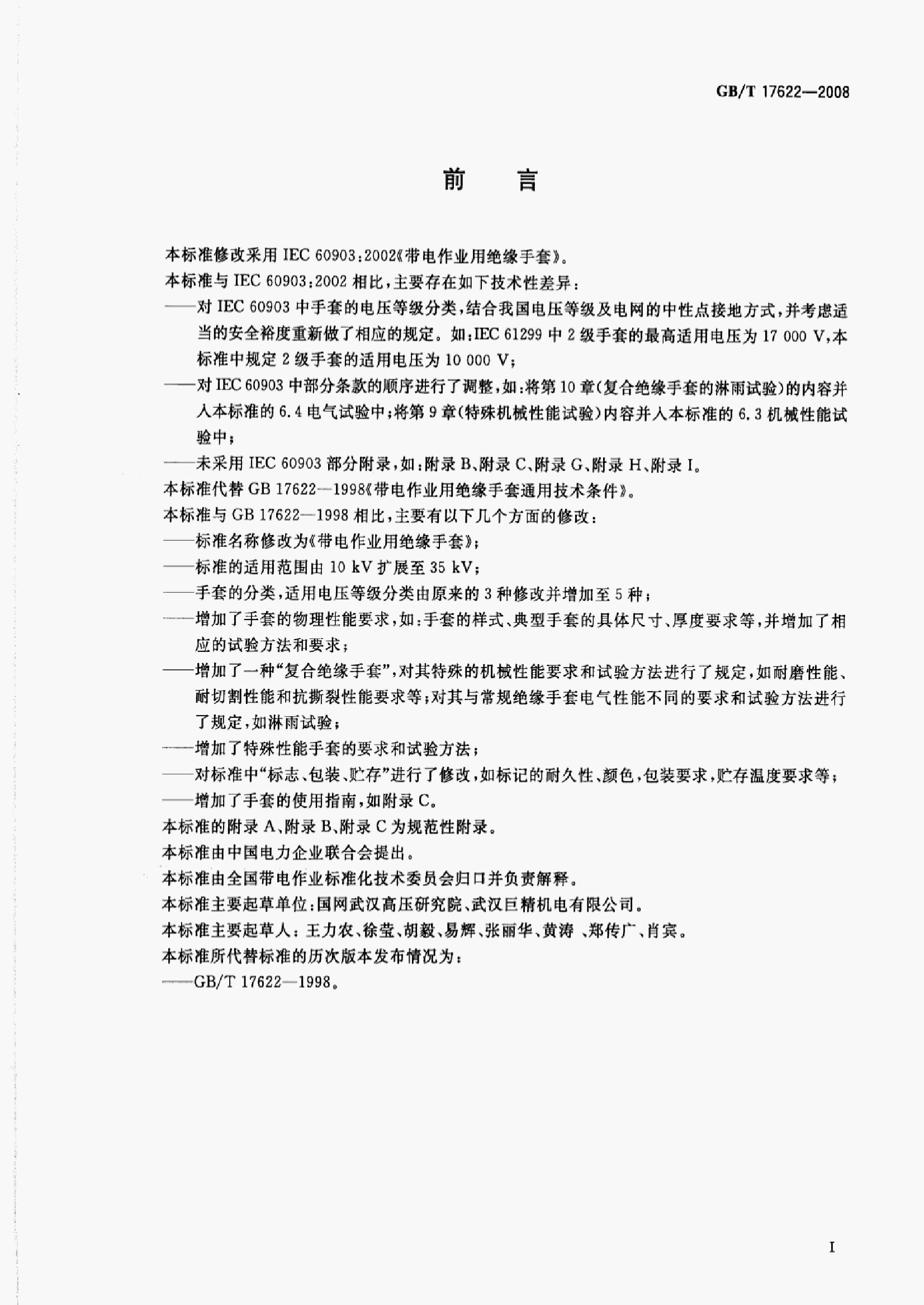 GB/T 17622-2008 标准预览