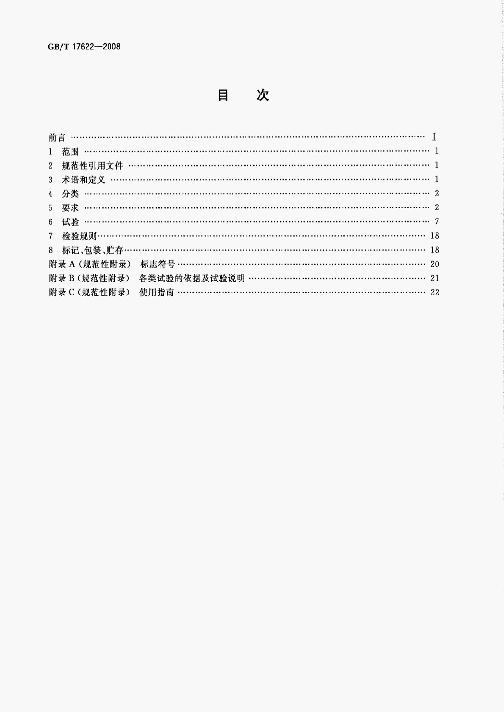 GB/T 17622-2008 标准预览
