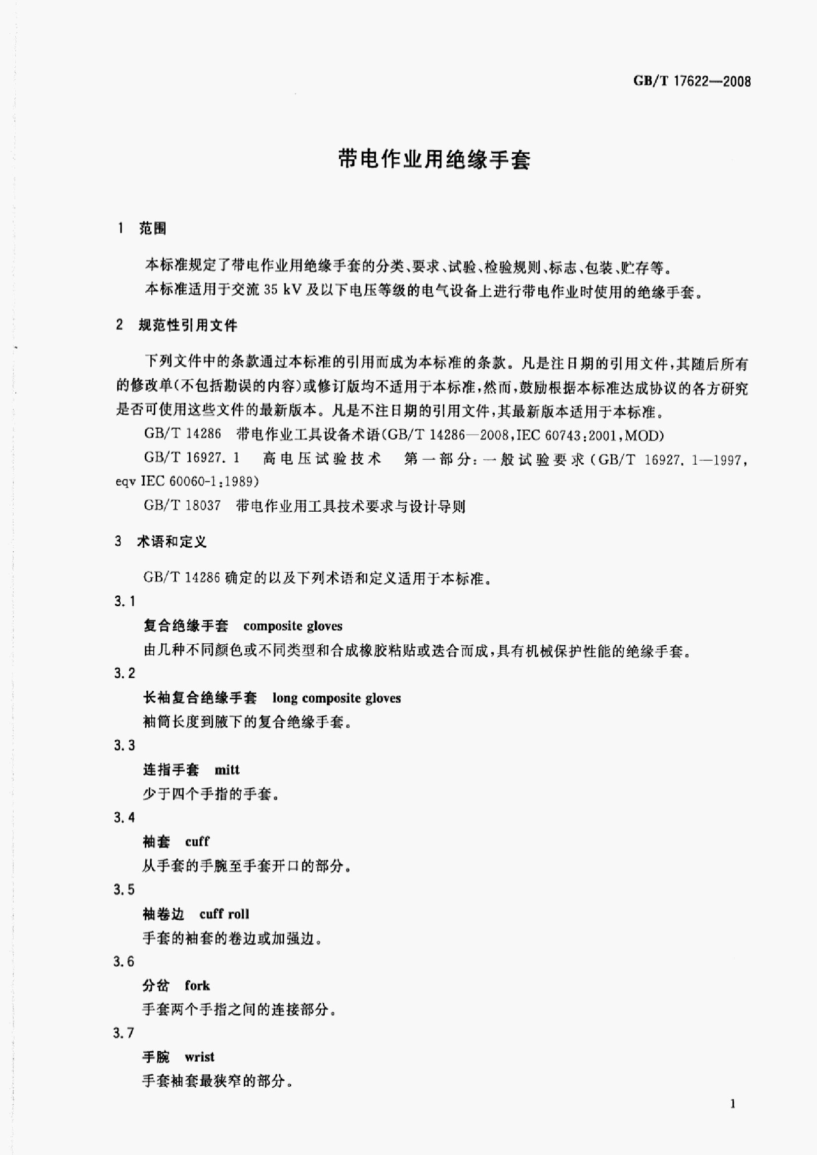 GB/T 17622-2008 标准预览