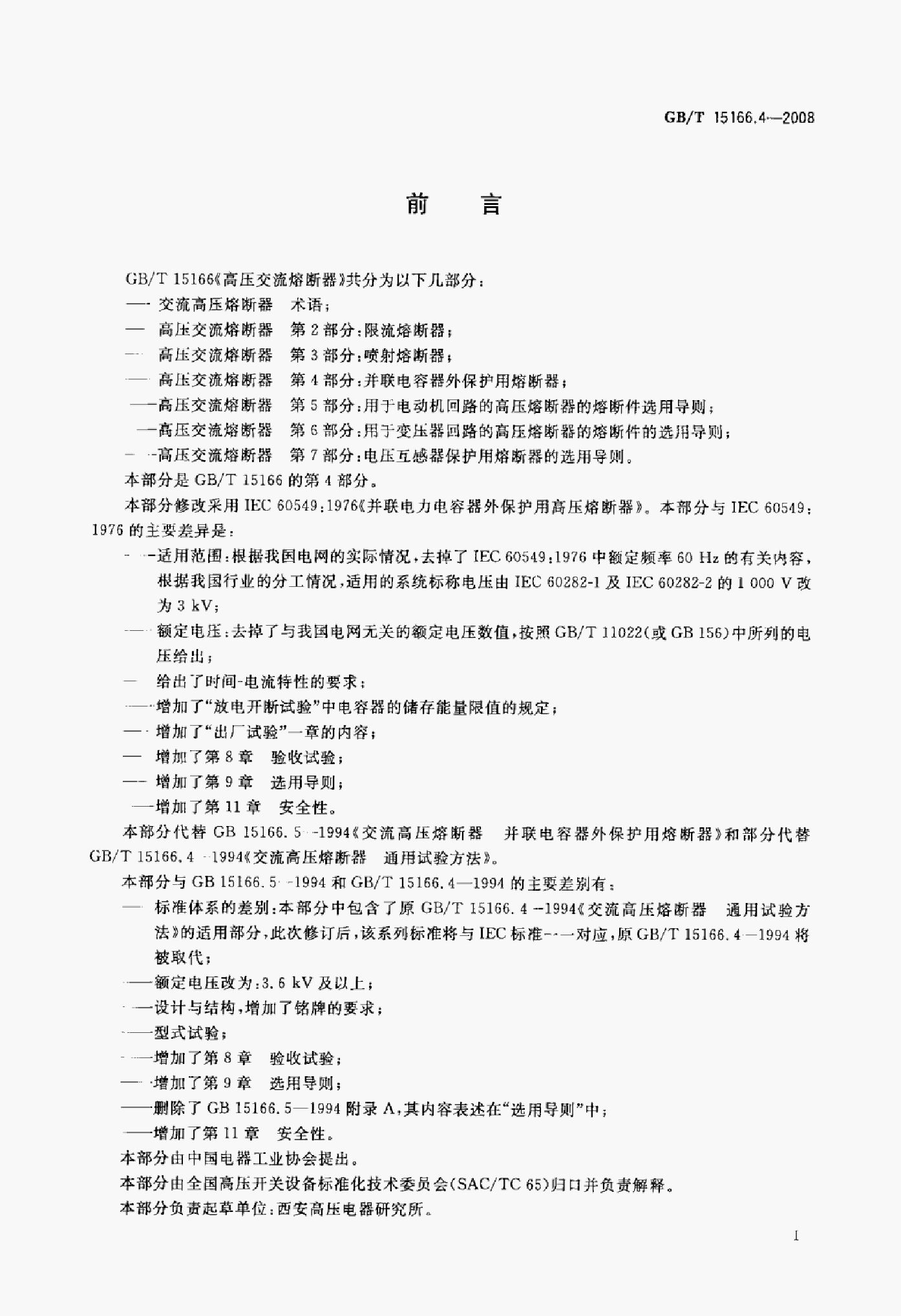 GB/T 15166.4-2008 标准预览