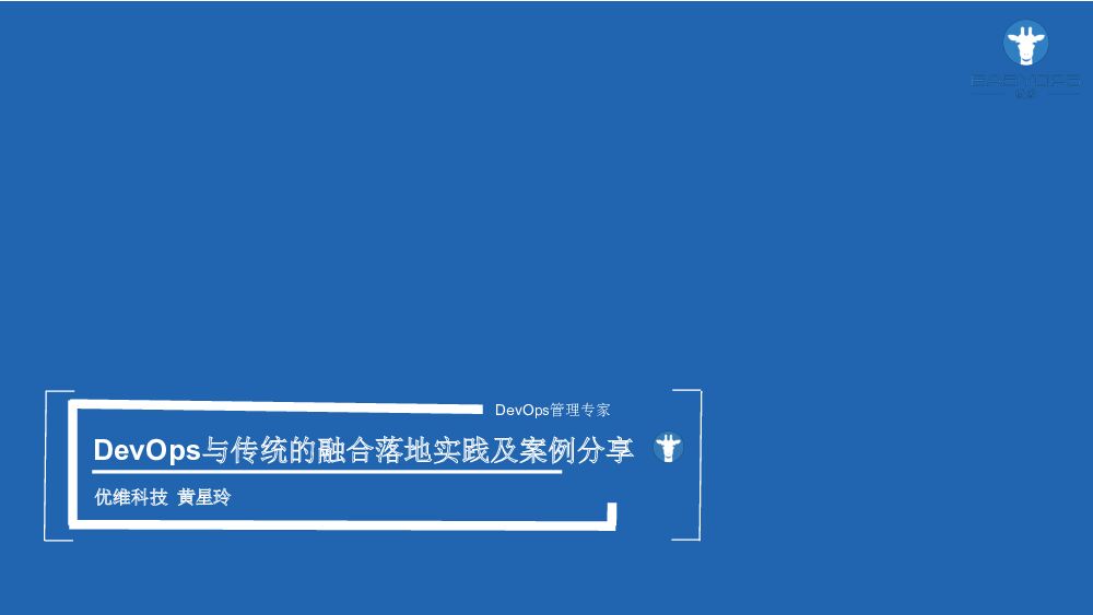 DevOps与传统的融合落地实践及案例分享