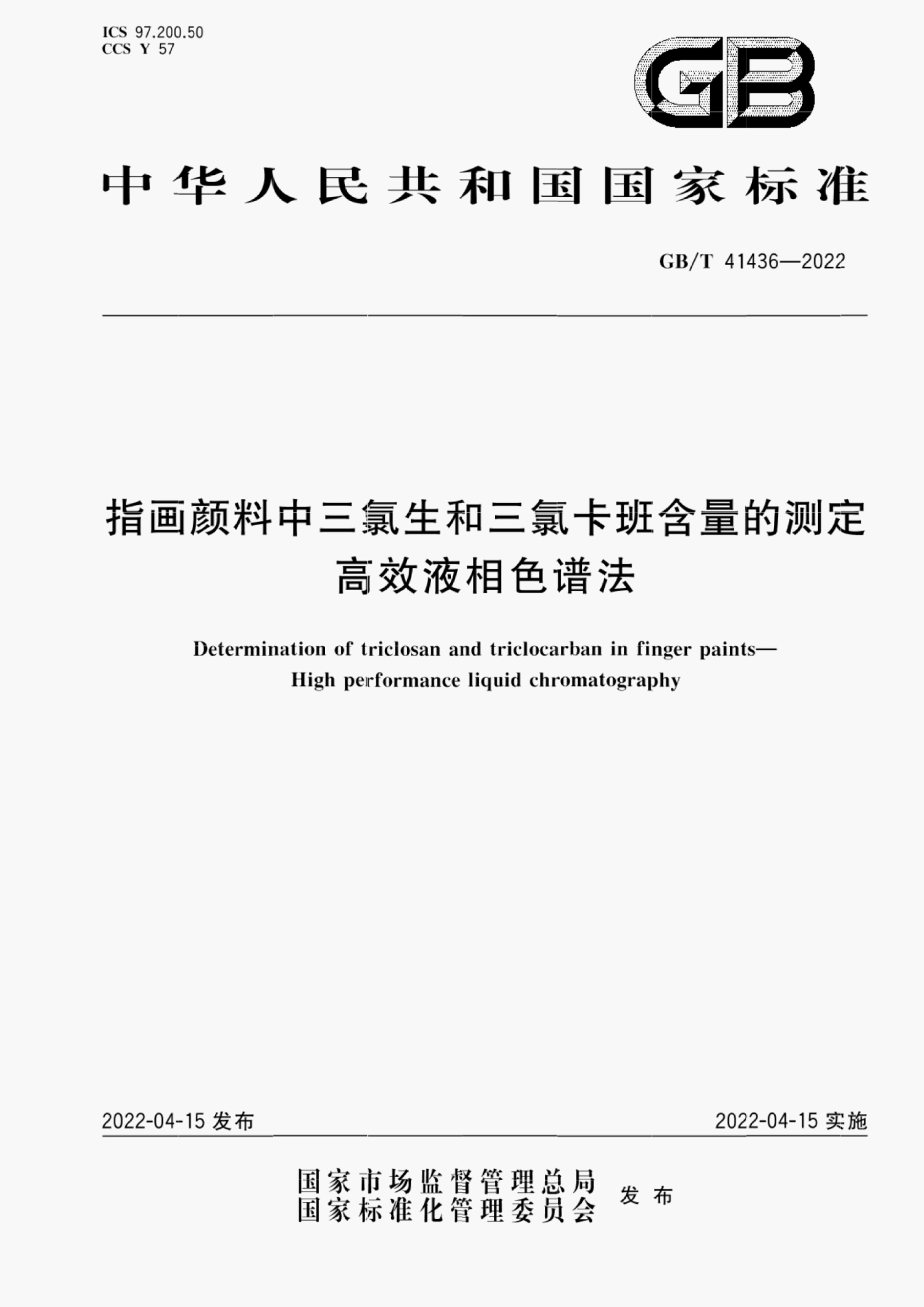 GB/T 41436-2022 标准预览