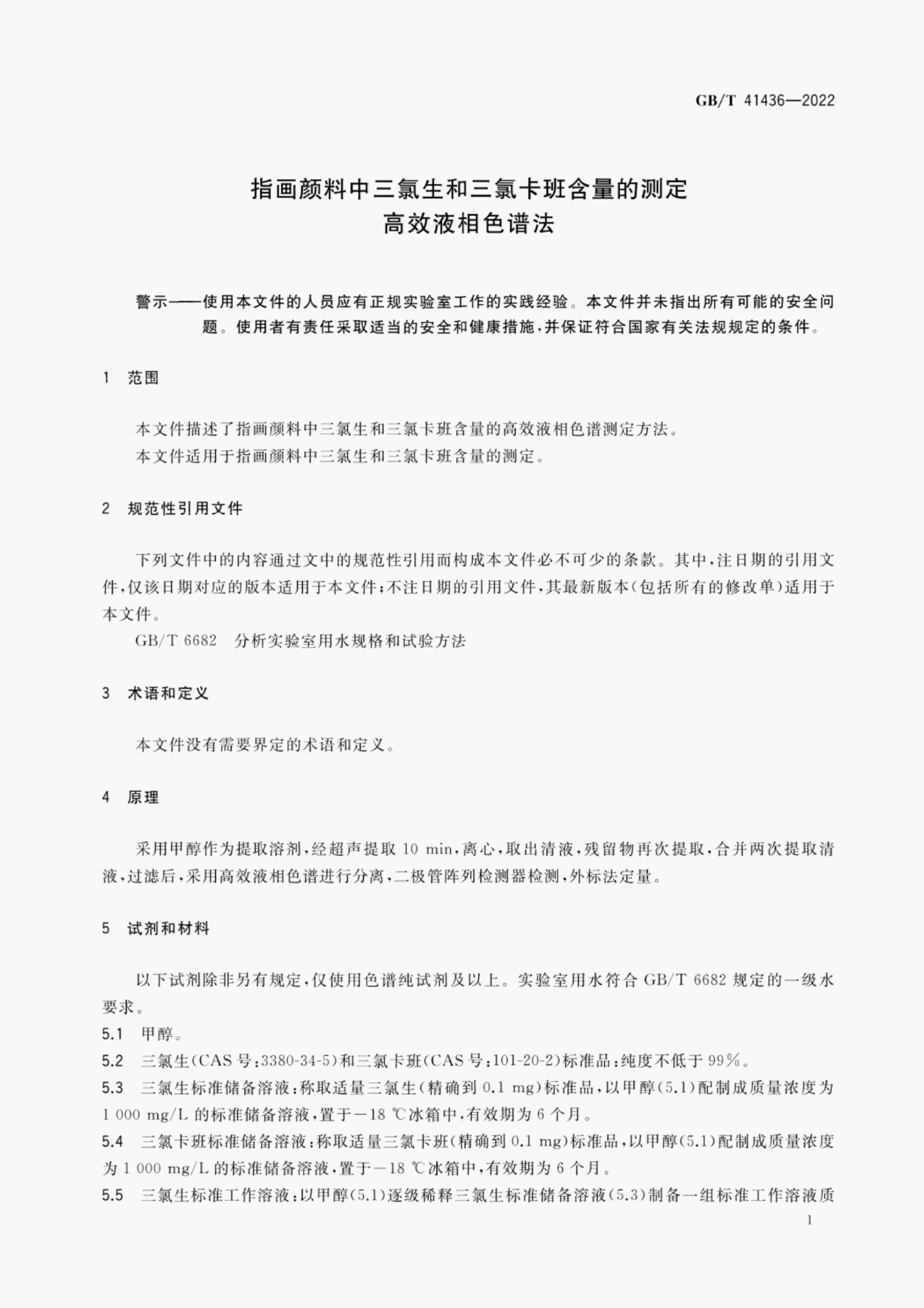 GB/T 41436-2022 标准预览
