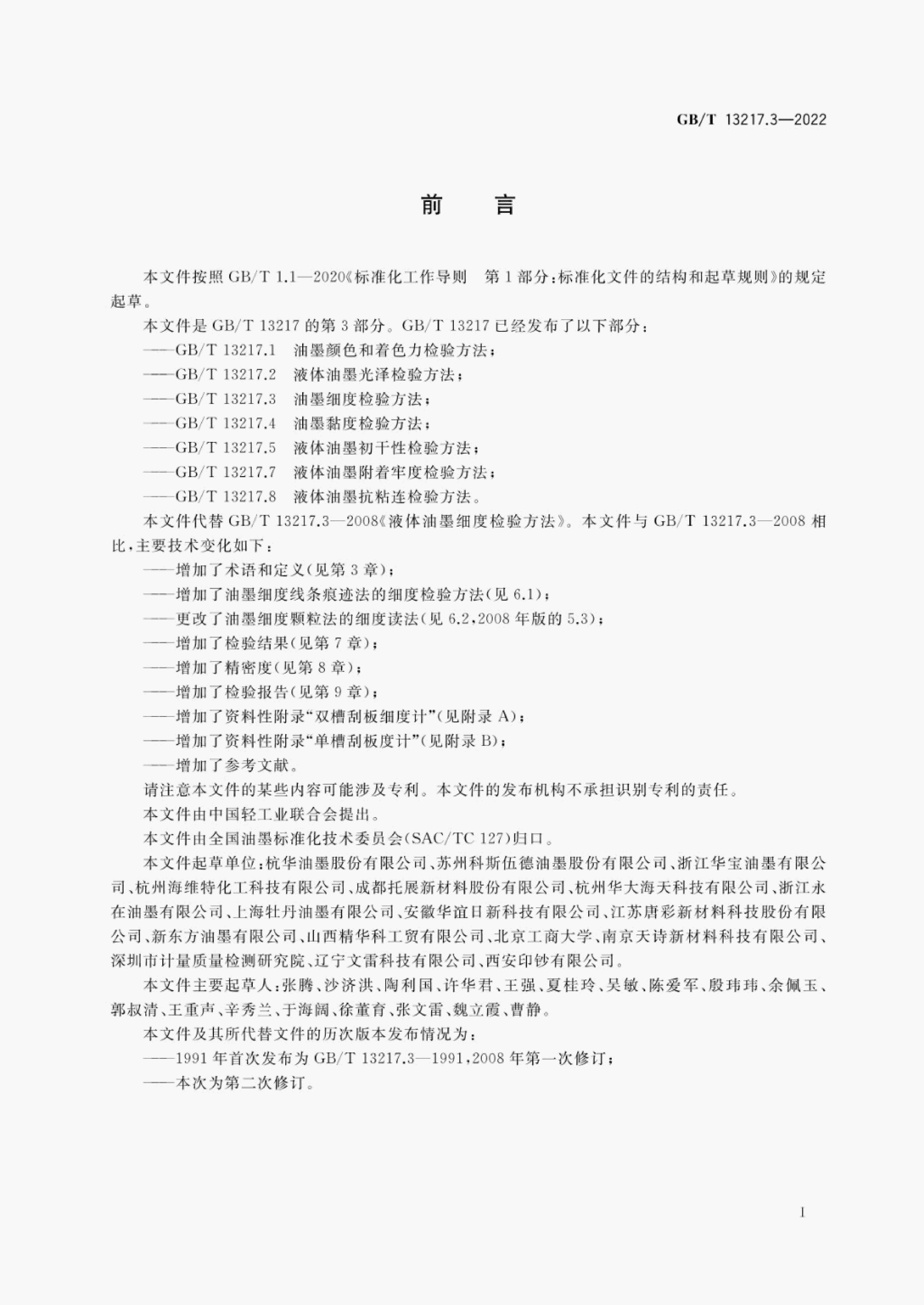 GB/T 13217.3-2022 标准预览