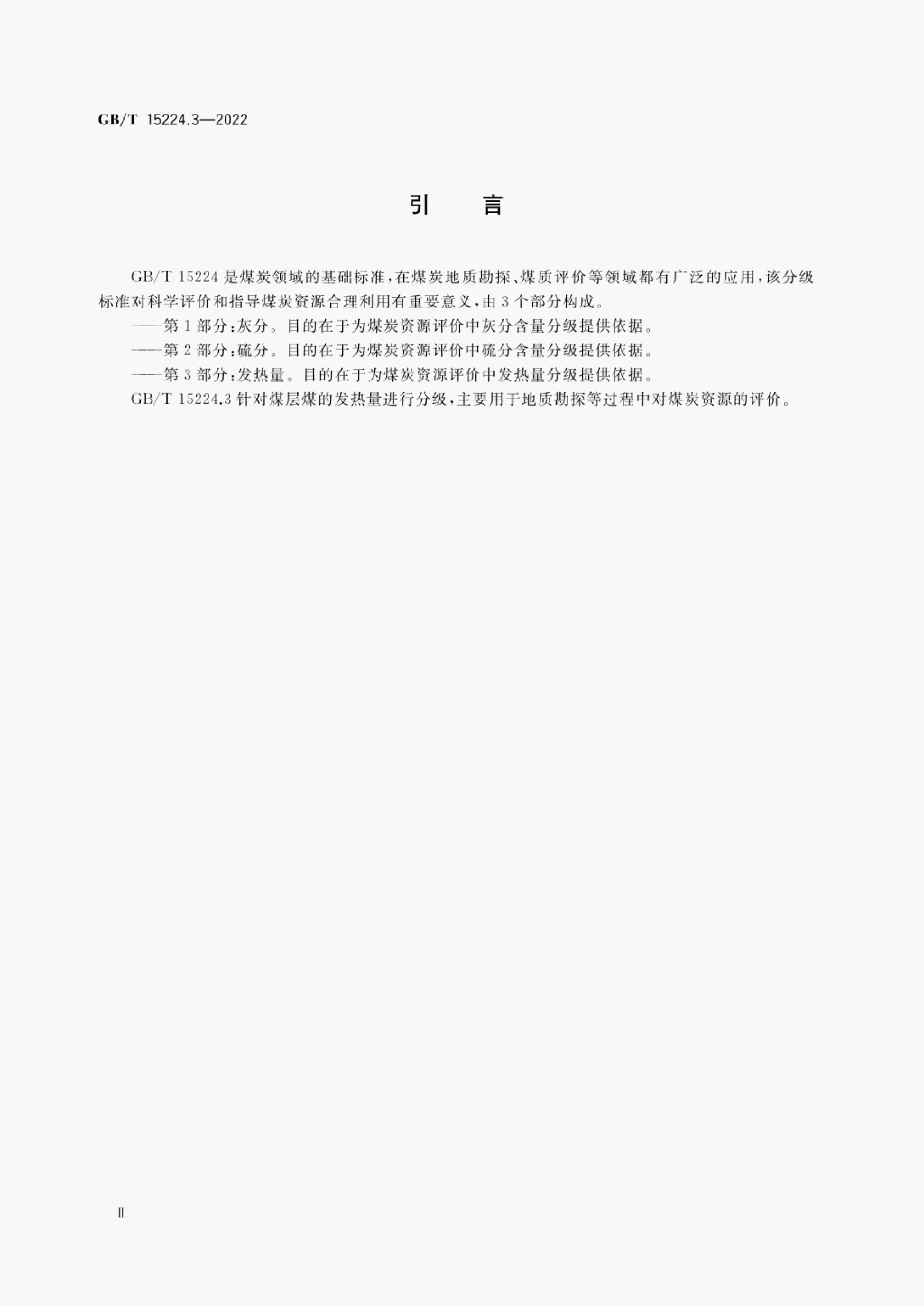 GB/T 15224.3-2022 标准预览
