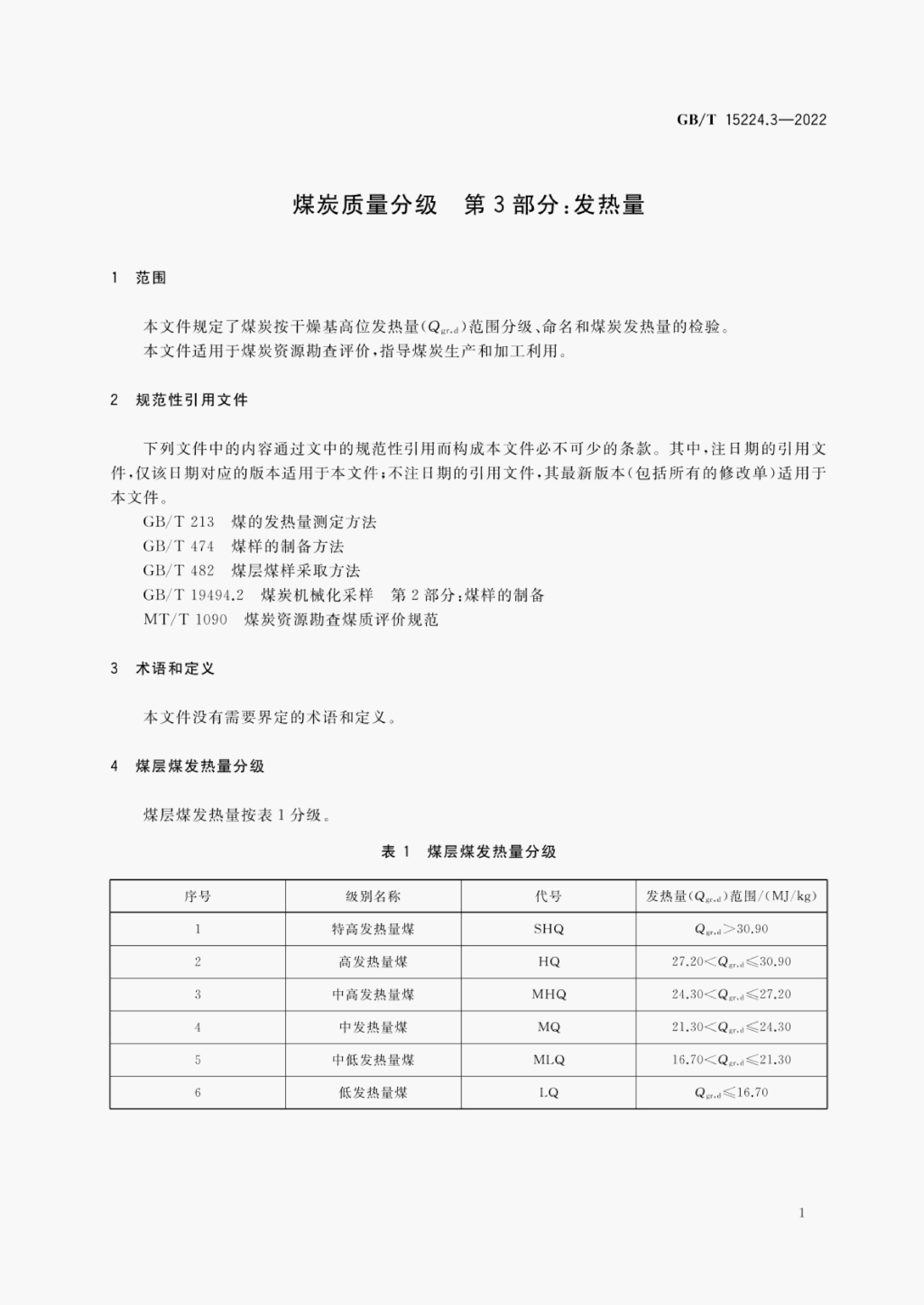 GB/T 15224.3-2022 标准预览