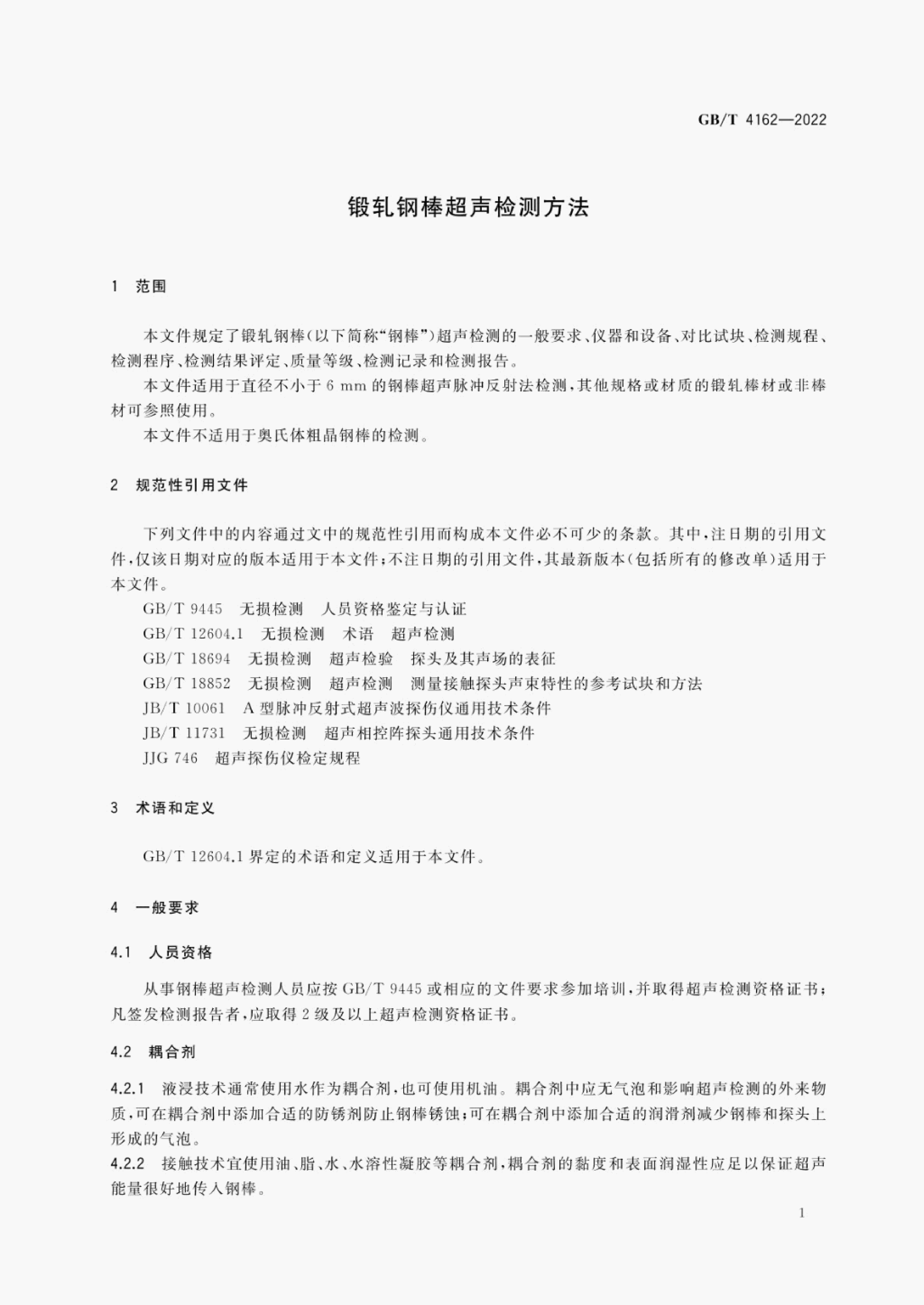 GB/T 4162-2022 标准预览