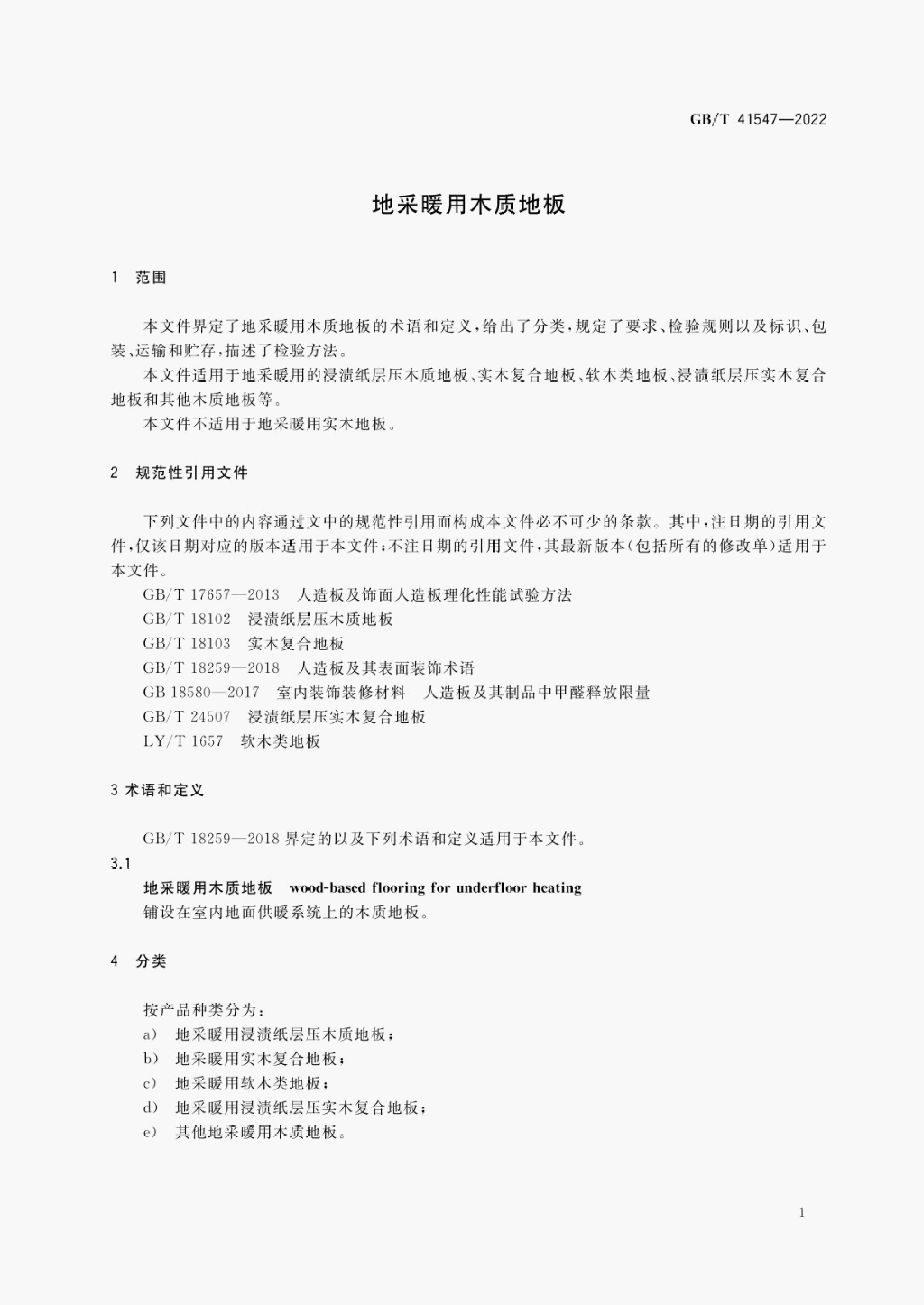 GB/T 41547-2022 标准预览