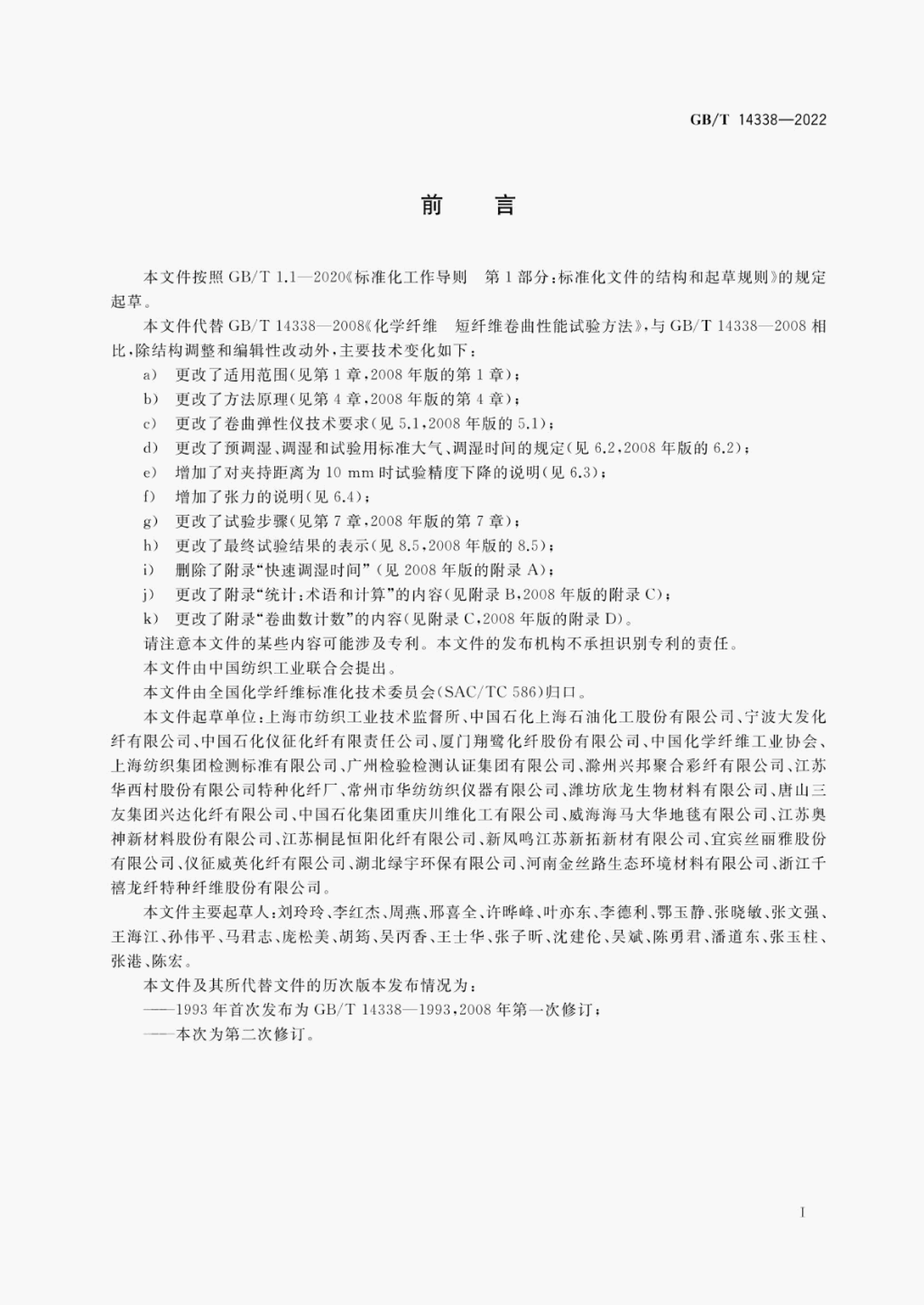 GB/T 14338-2022 标准预览