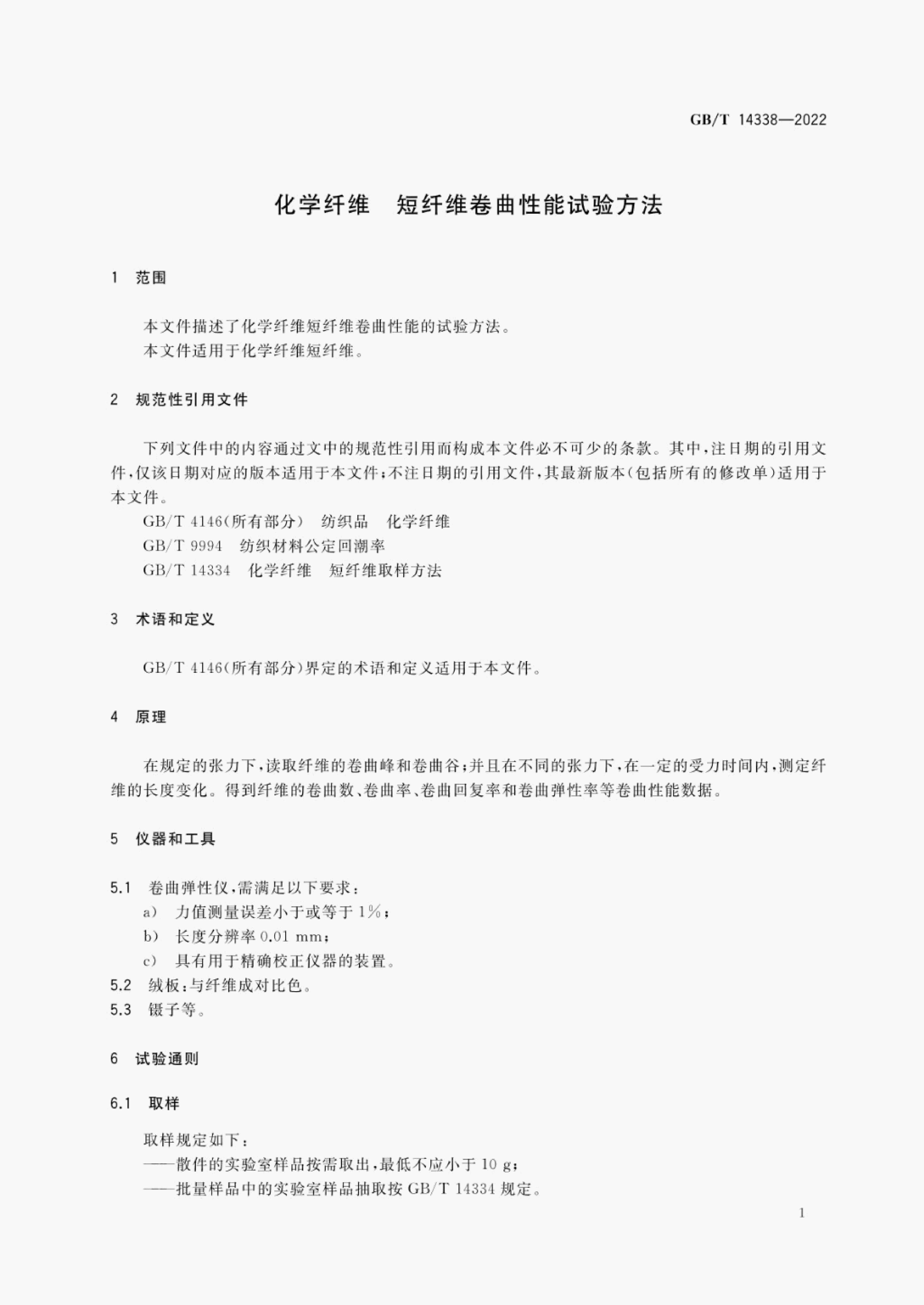 GB/T 14338-2022 标准预览