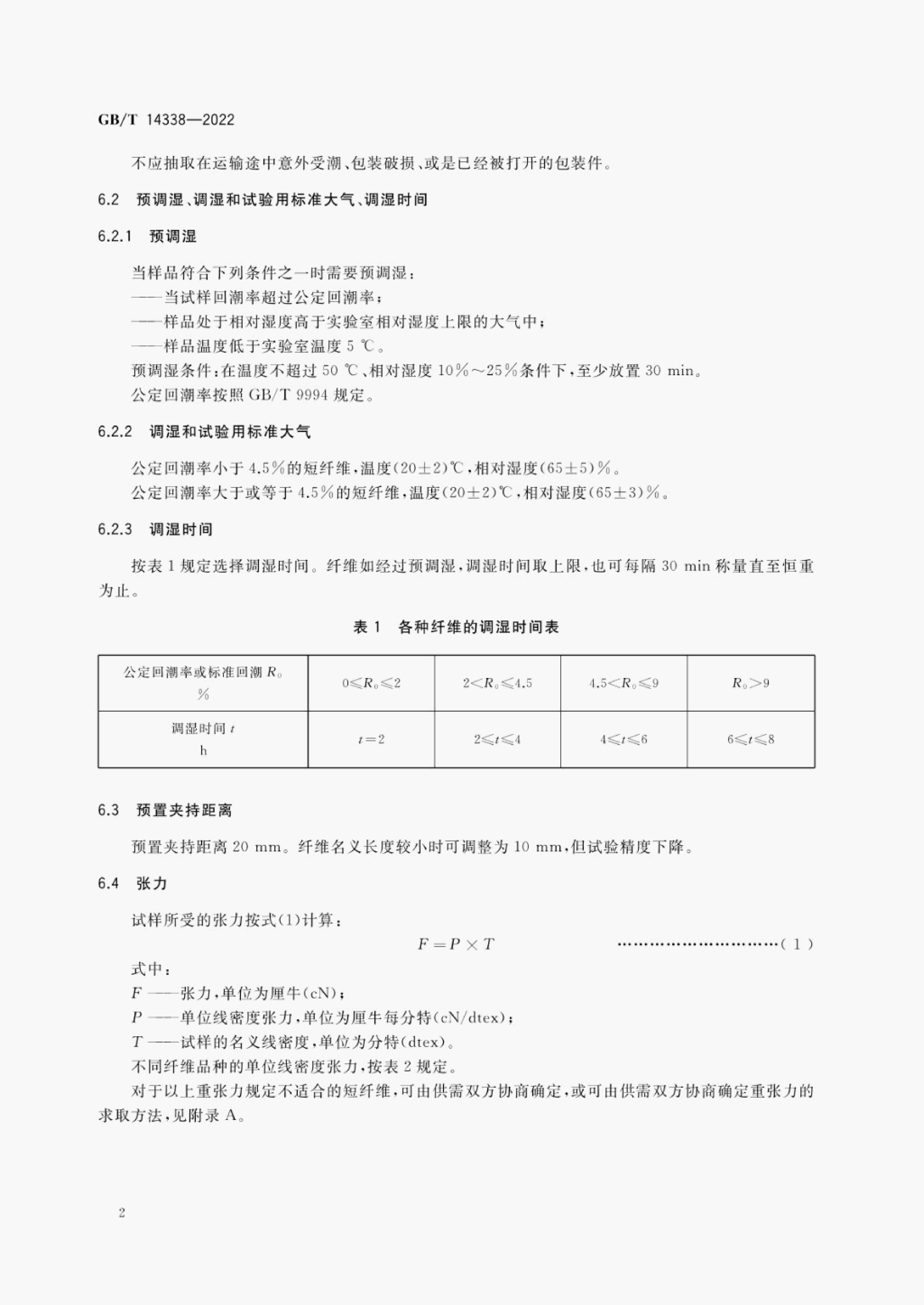 GB/T 14338-2022 标准预览