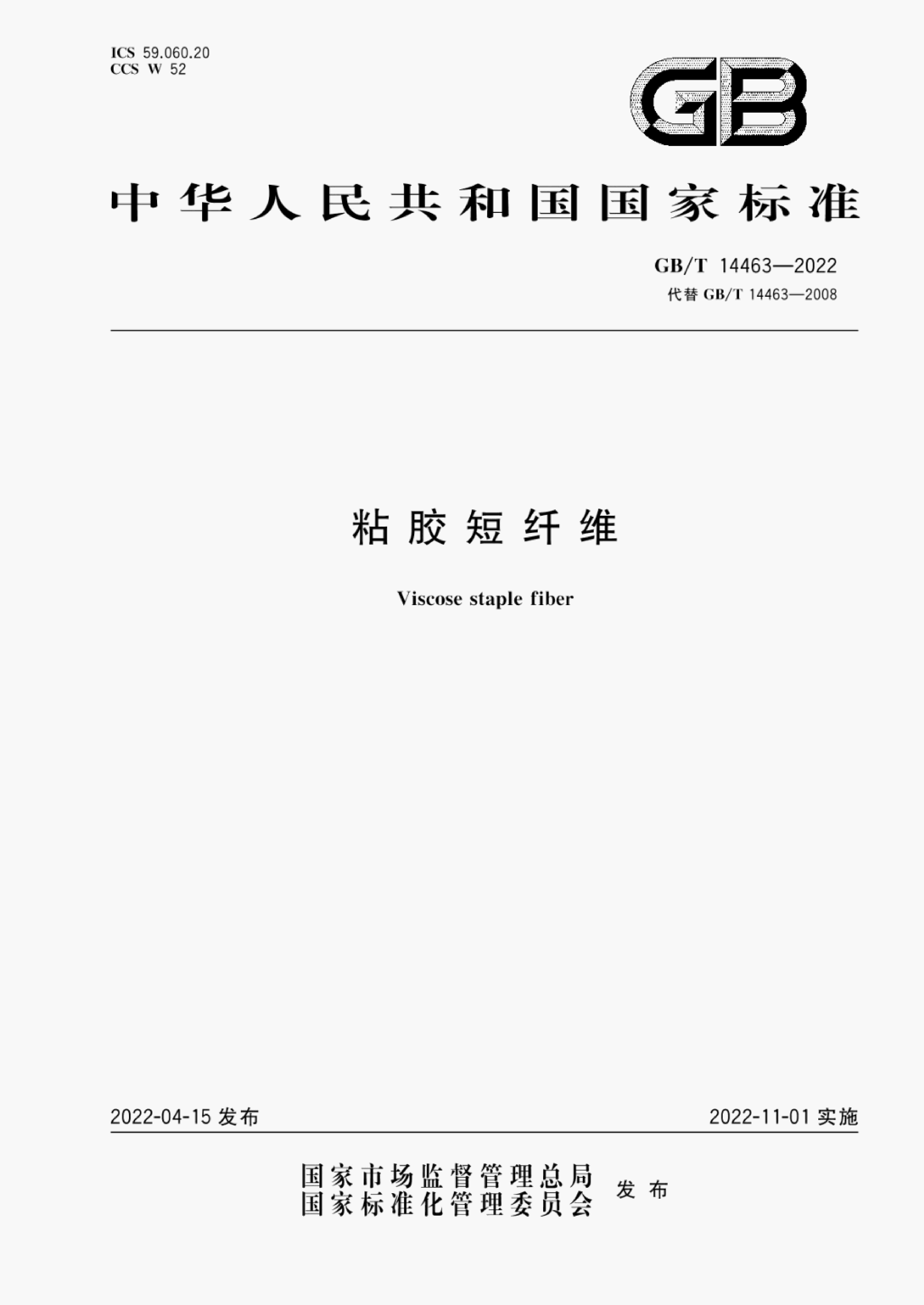 GB/T 14463-2022 标准预览