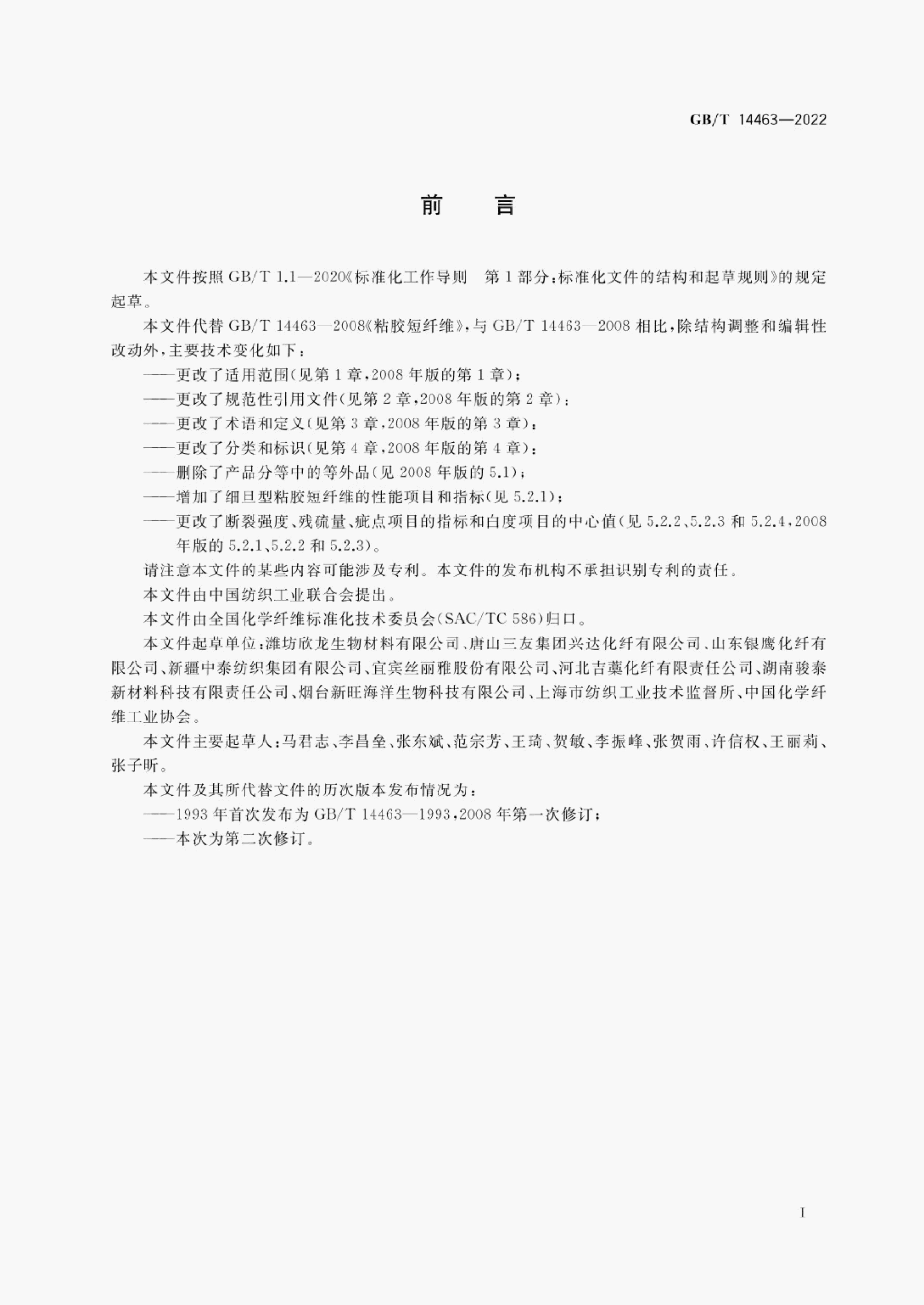 GB/T 14463-2022 标准预览