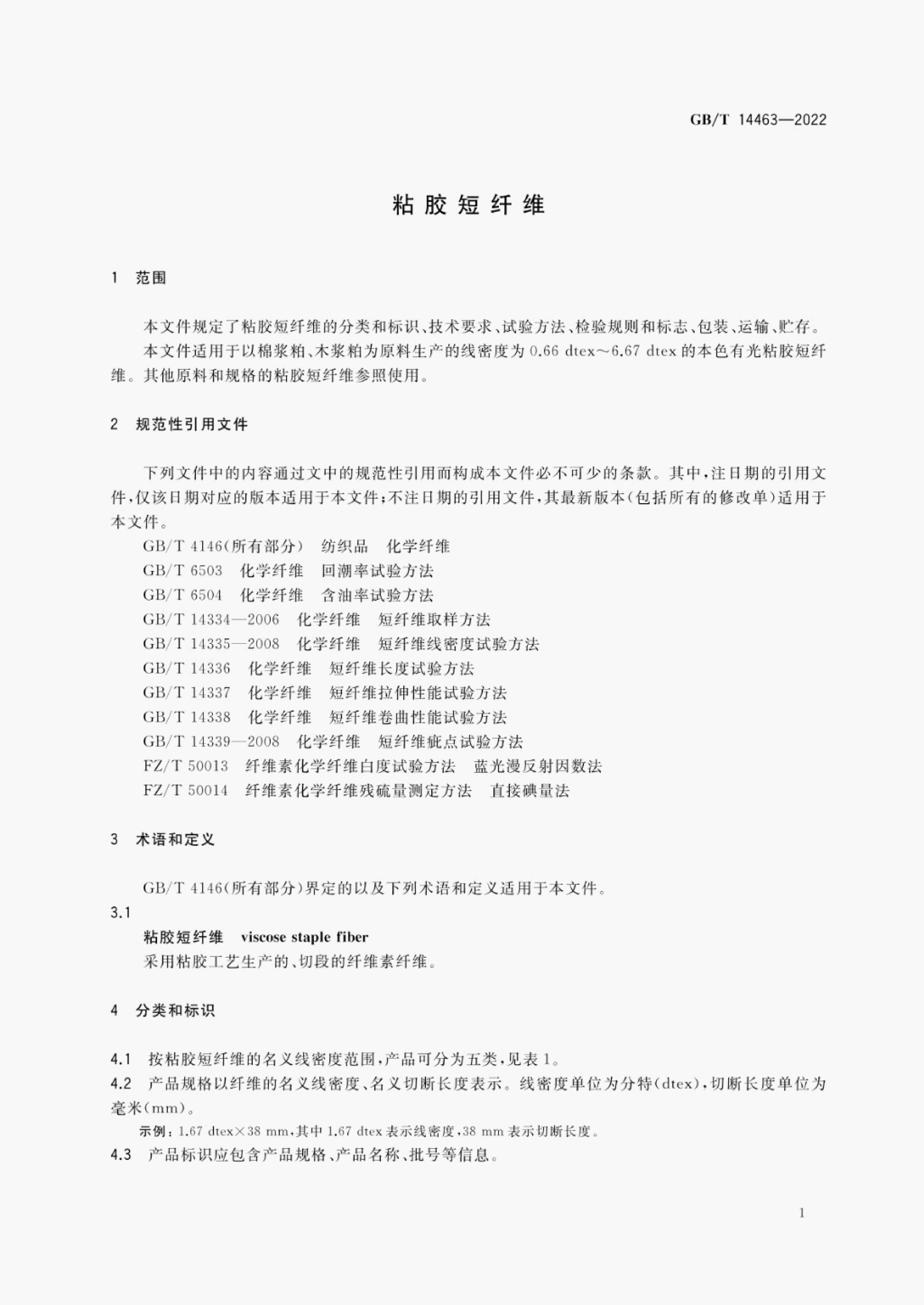 GB/T 14463-2022 标准预览