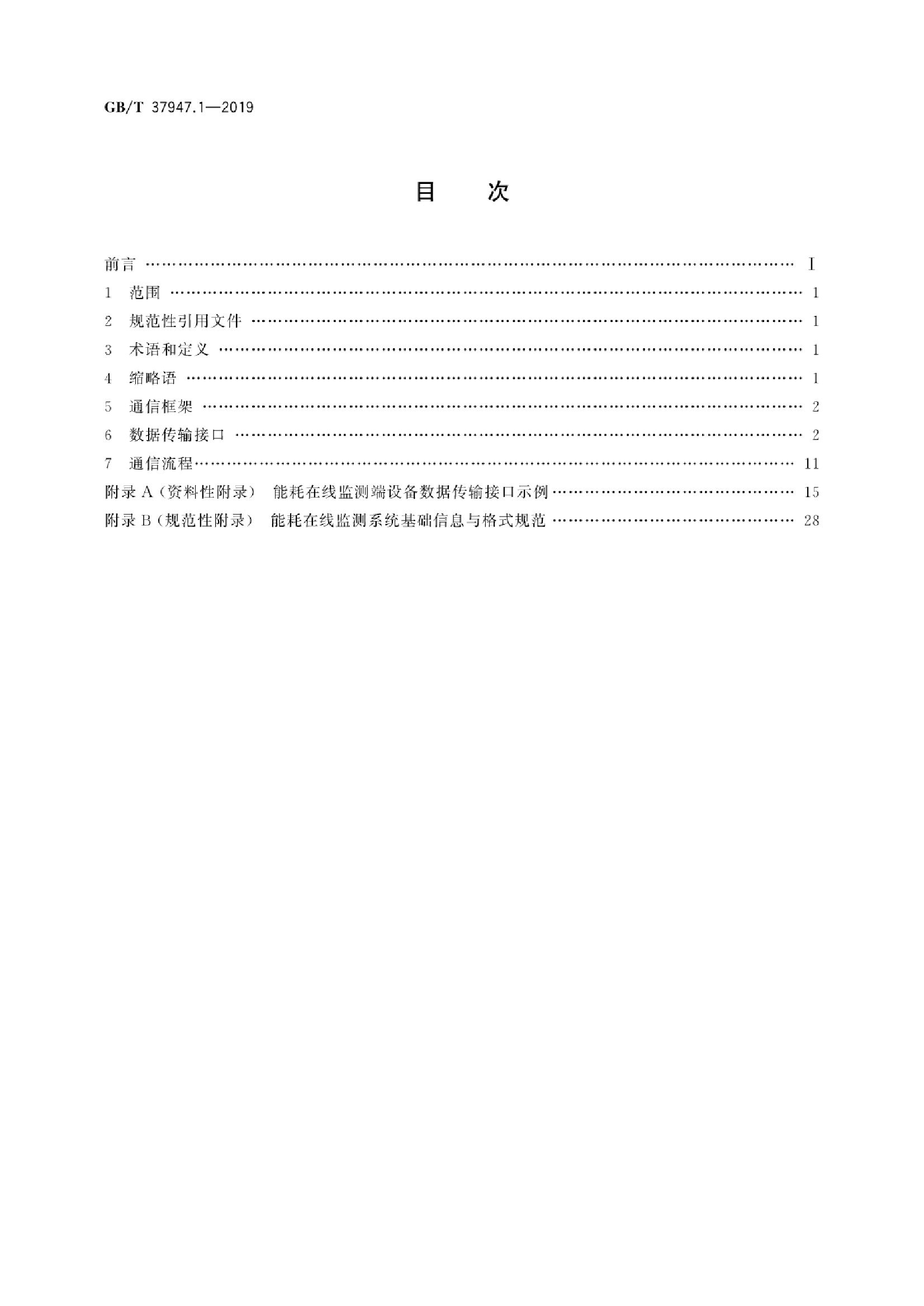 GB/T 37947.1-2019 标准预览
