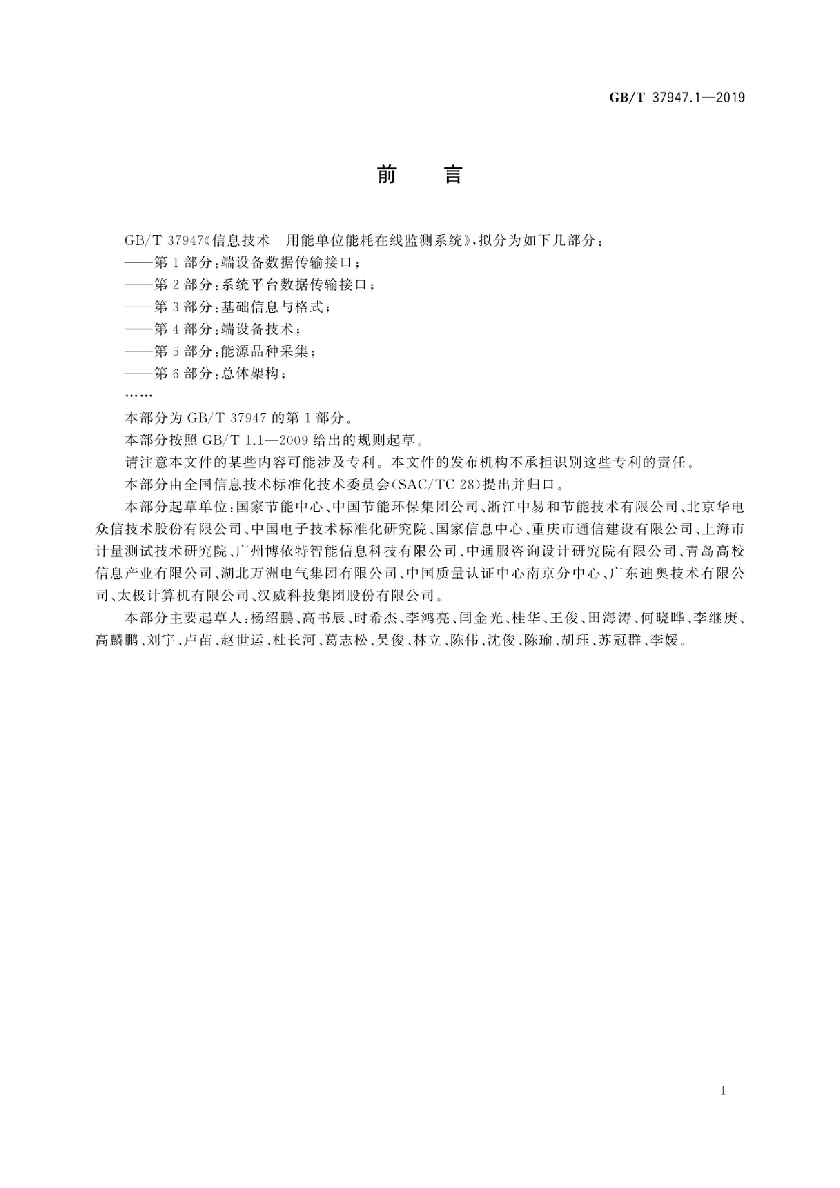 GB/T 37947.1-2019 标准预览