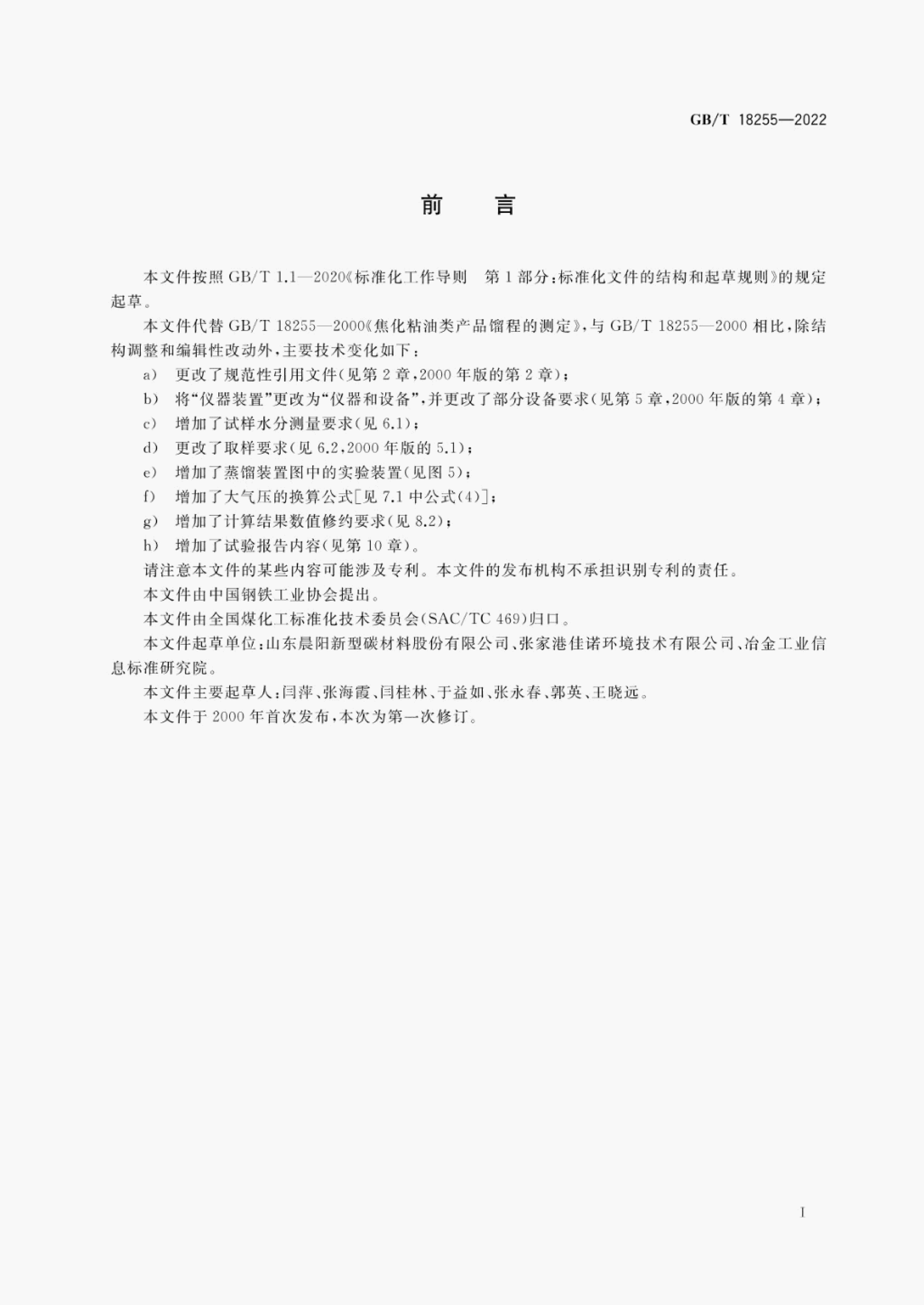 GB/T 18255-2022 标准预览