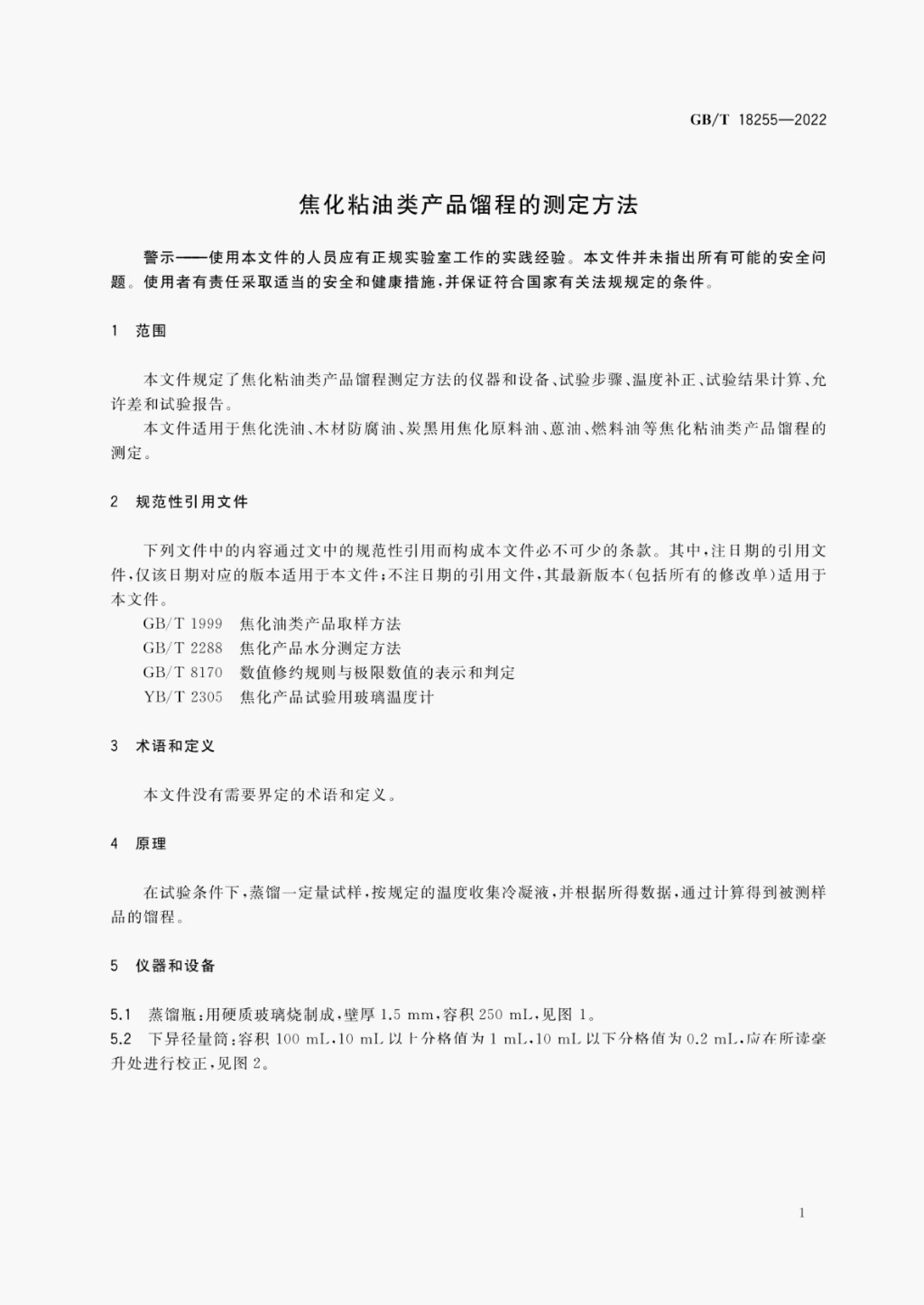 GB/T 18255-2022 标准预览