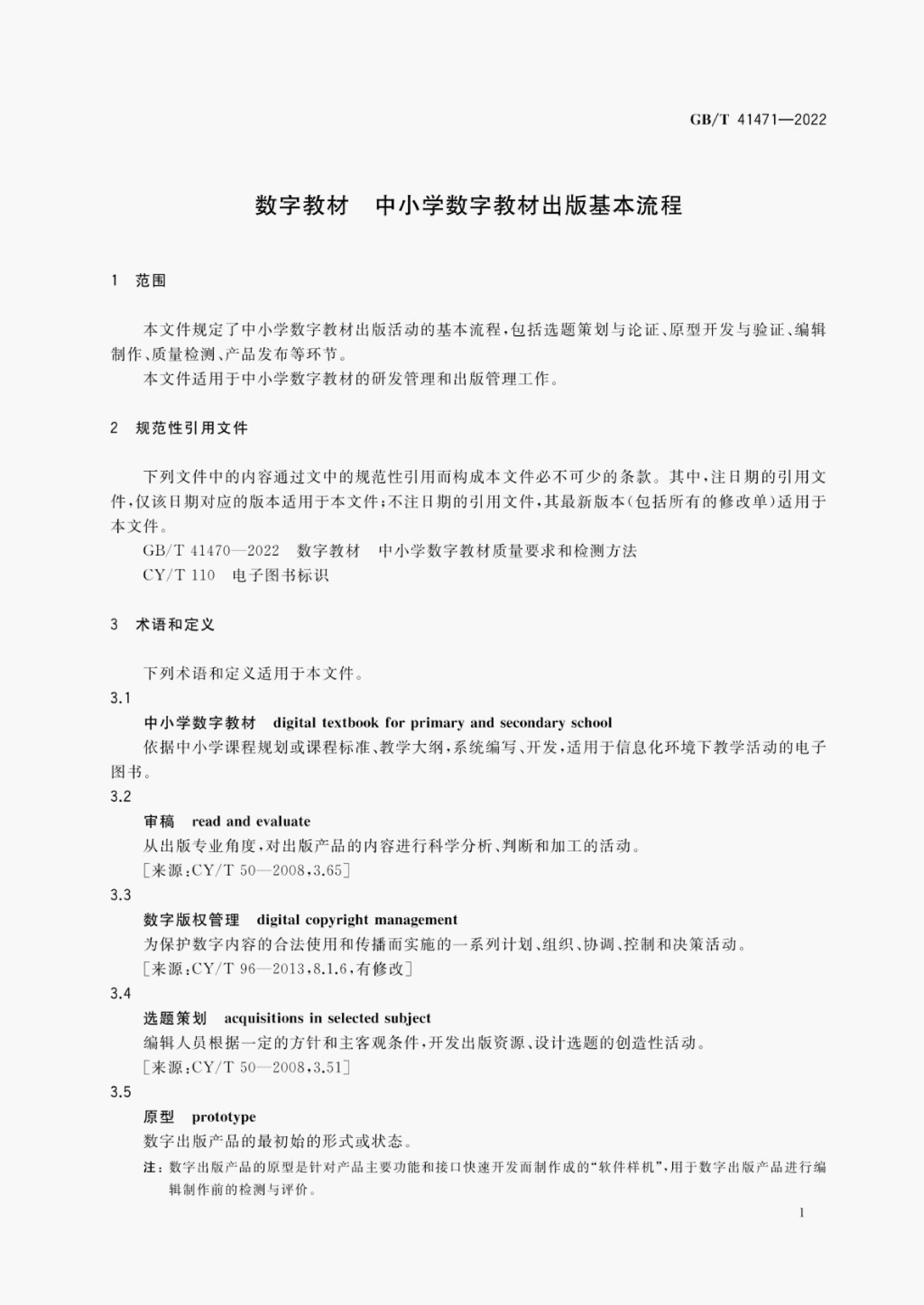GB/T 41471-2022 标准预览
