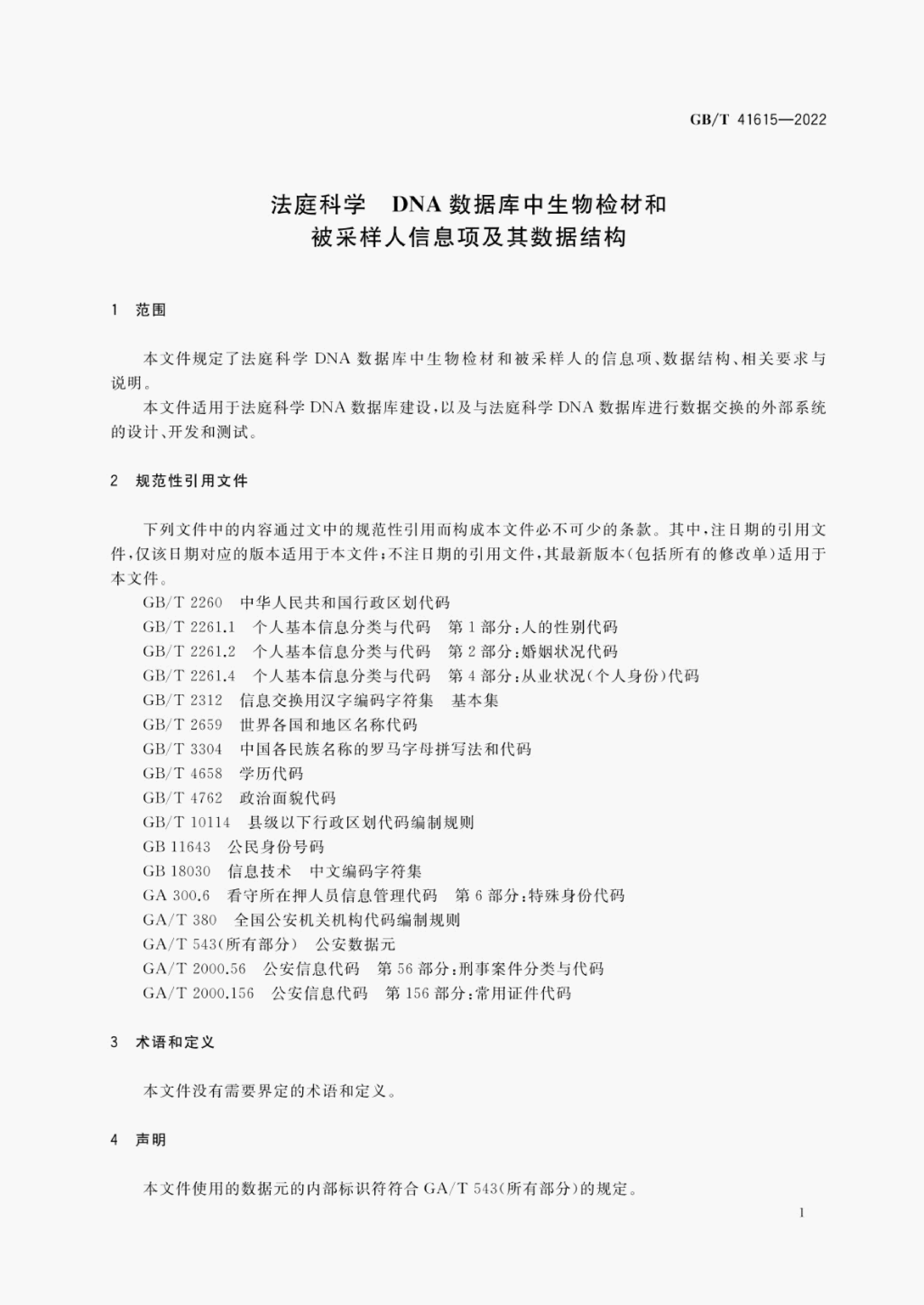 GB/T 41615-2022 标准预览