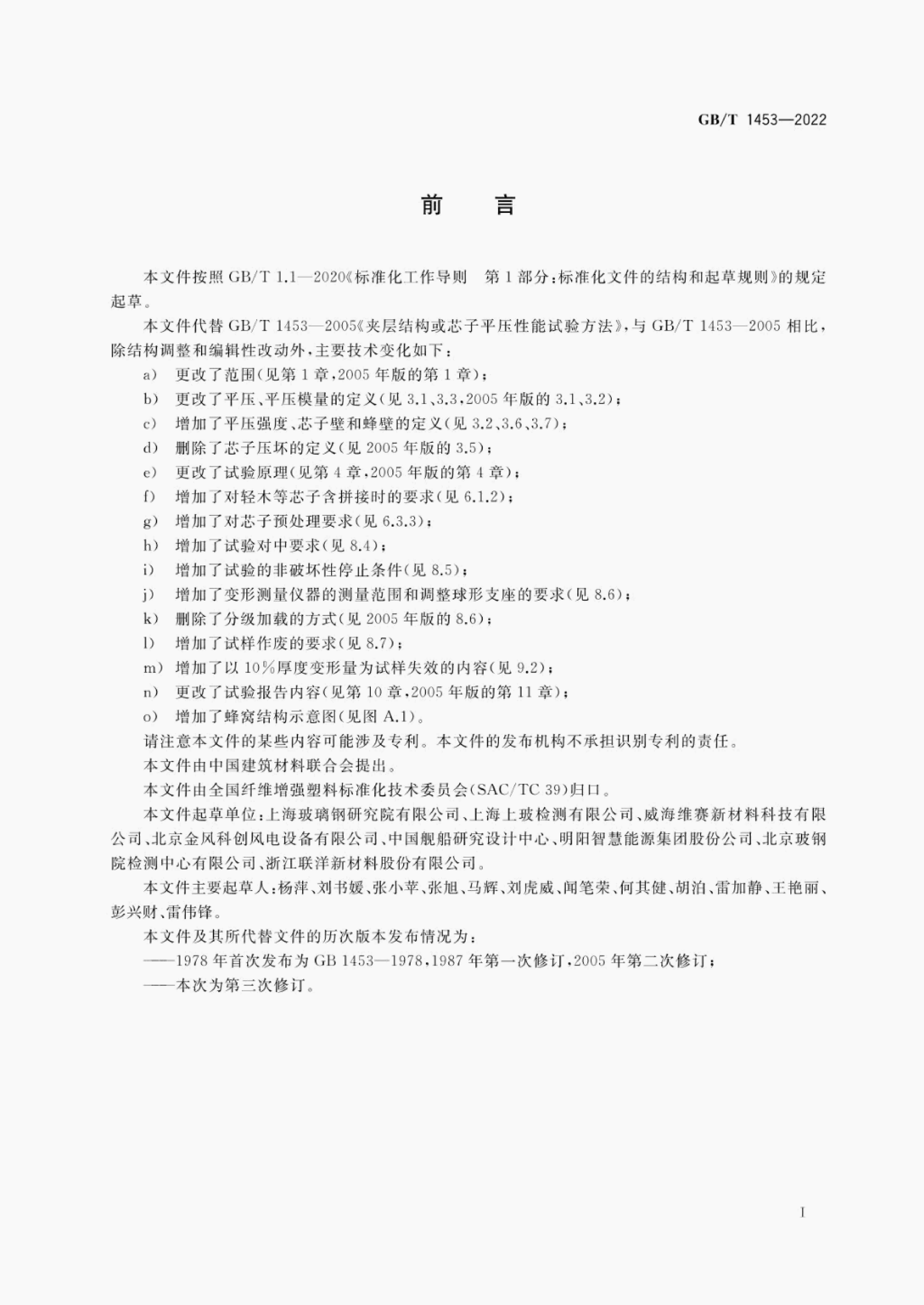GB/T 1453-2022 标准预览