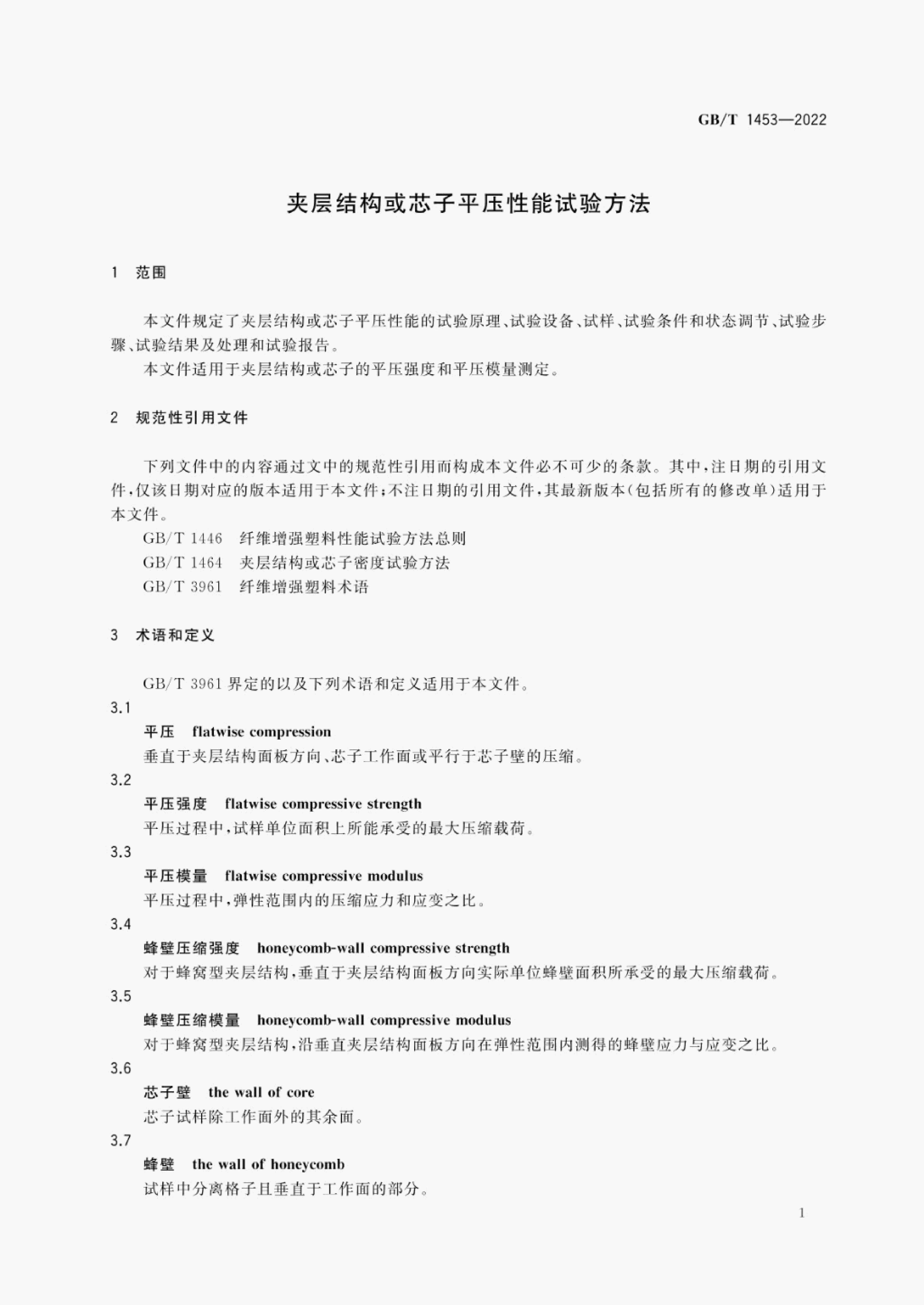 GB/T 1453-2022 标准预览