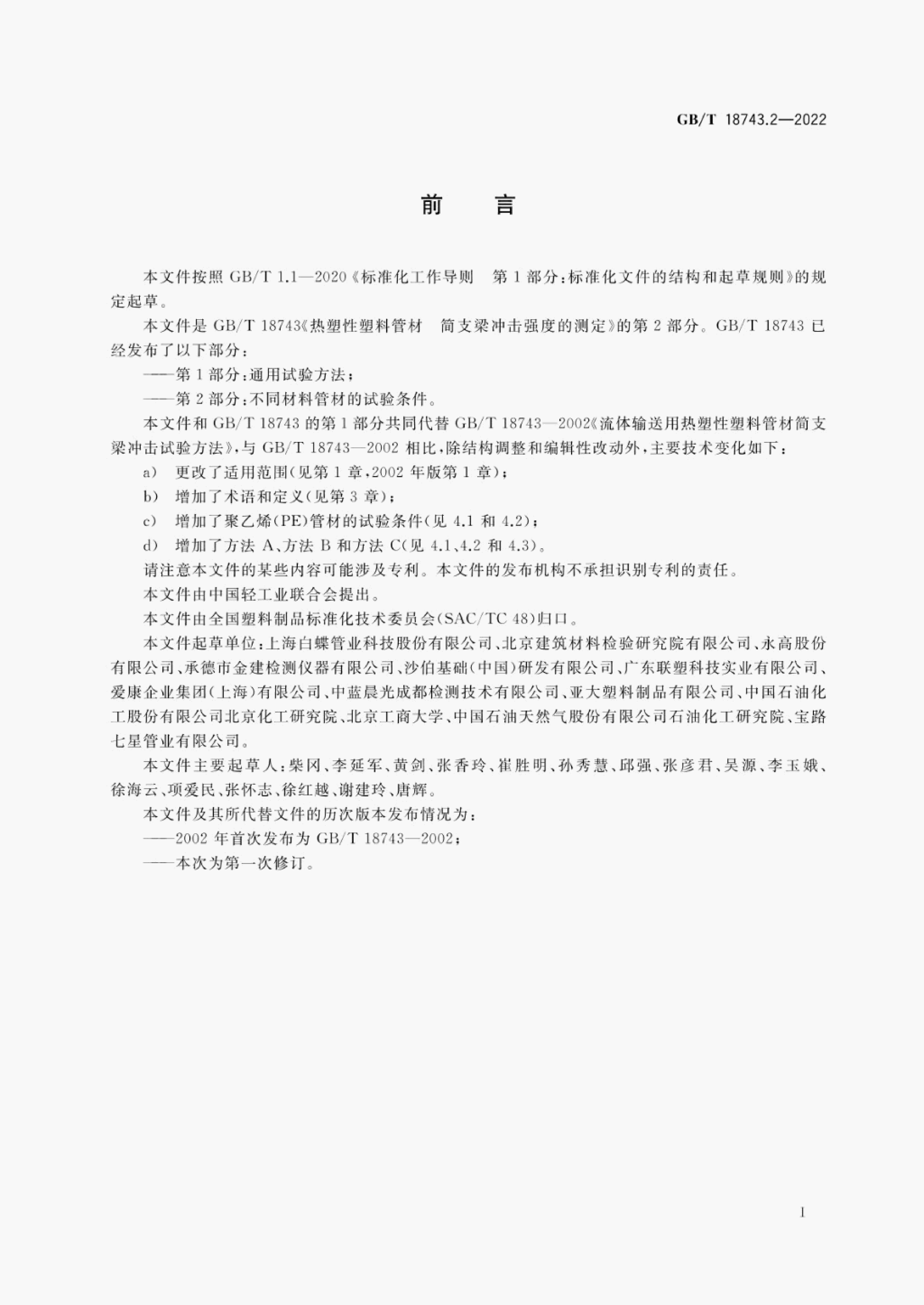 GB/T 18743.2-2022 标准预览