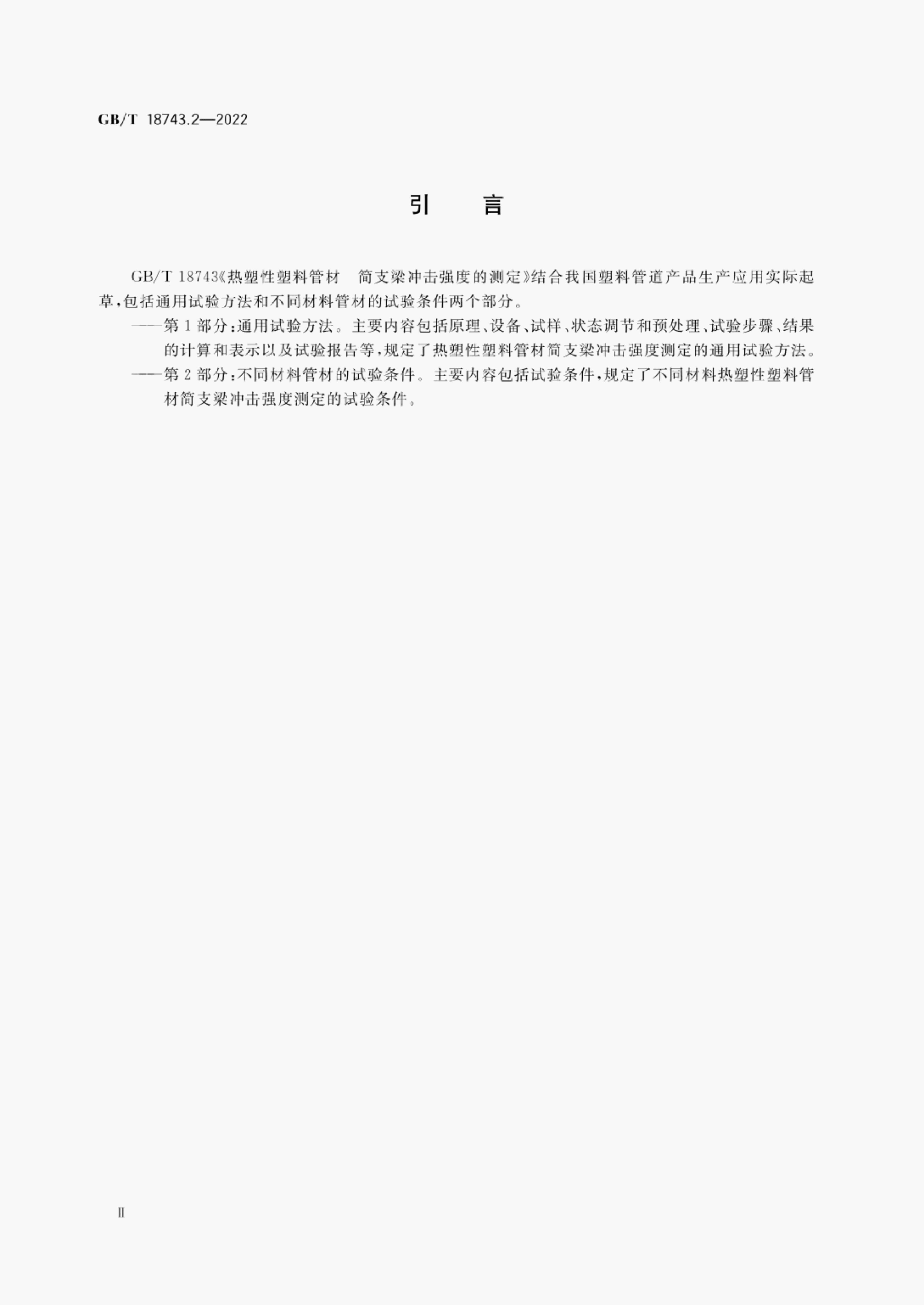 GB/T 18743.2-2022 标准预览