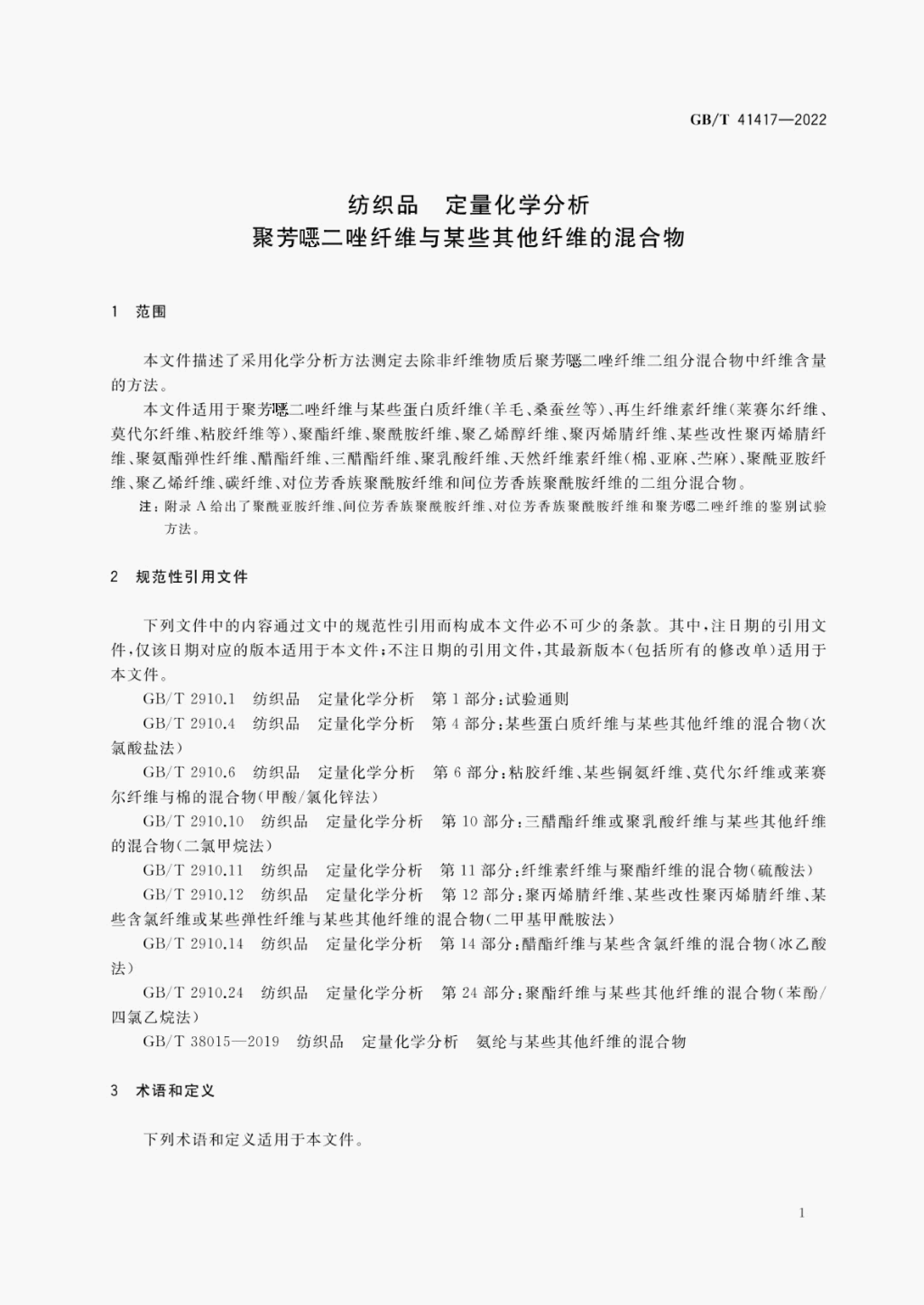 GB/T 41417-2022 标准预览