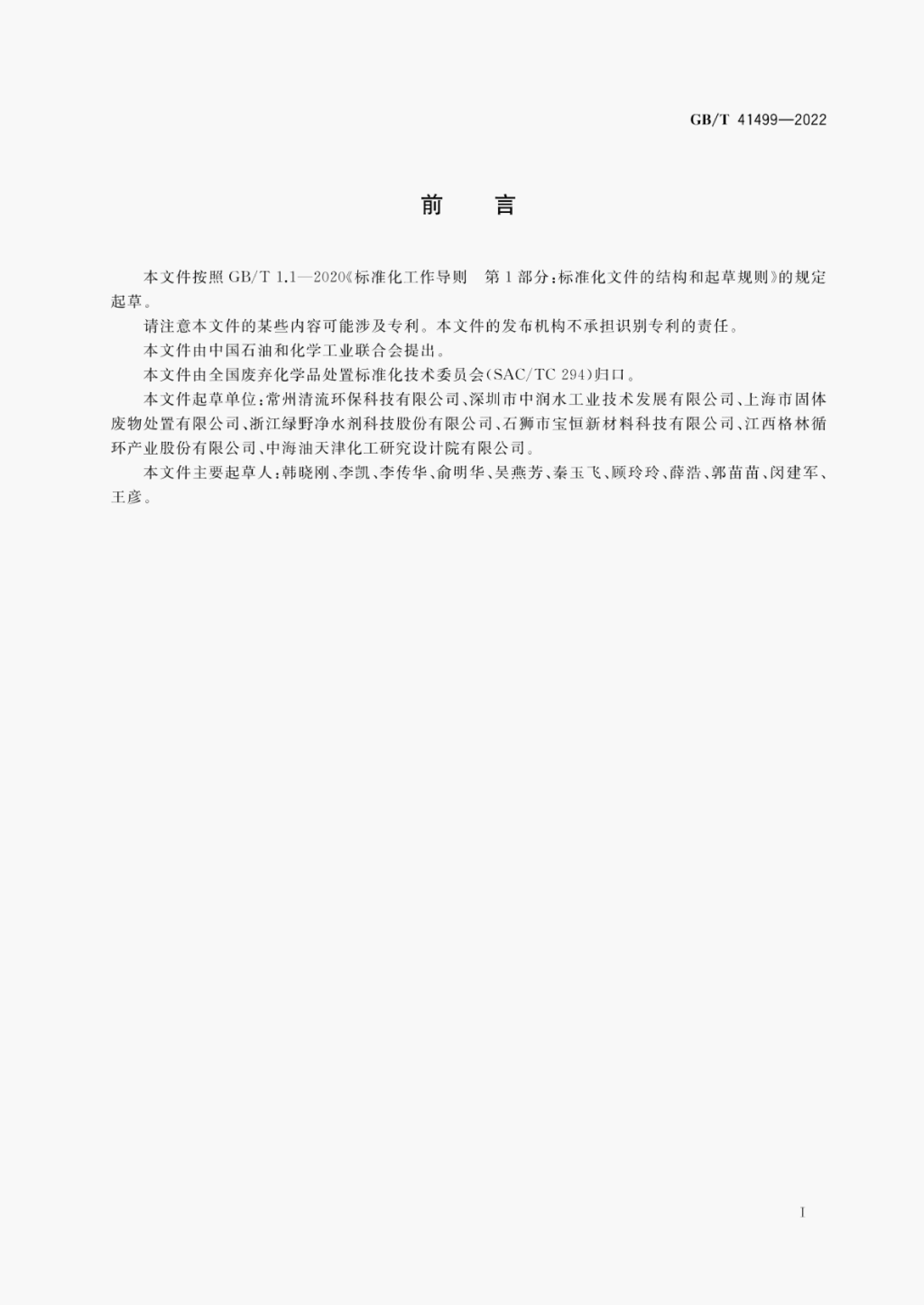 GB/T 41499-2022 标准预览