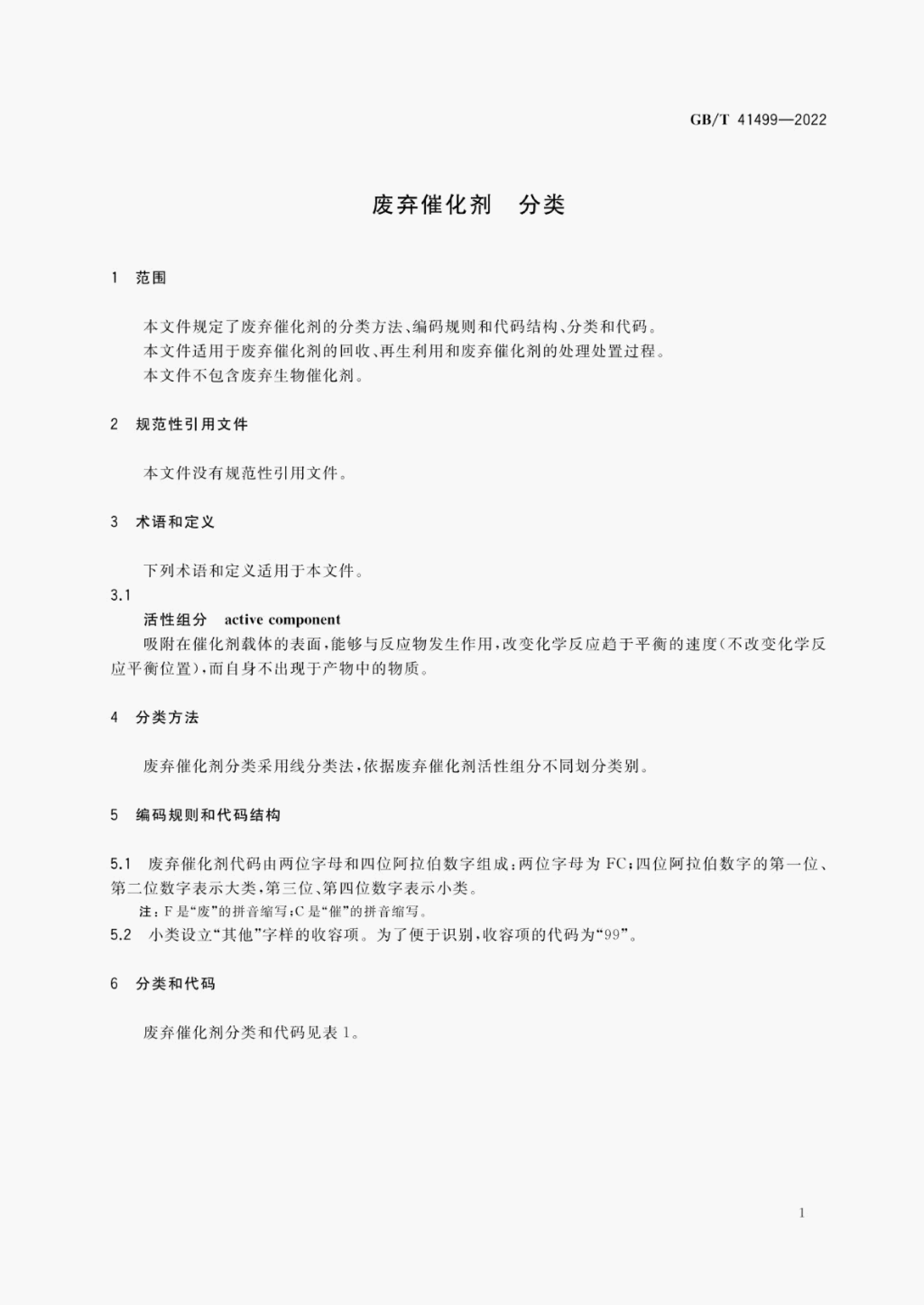 GB/T 41499-2022 标准预览