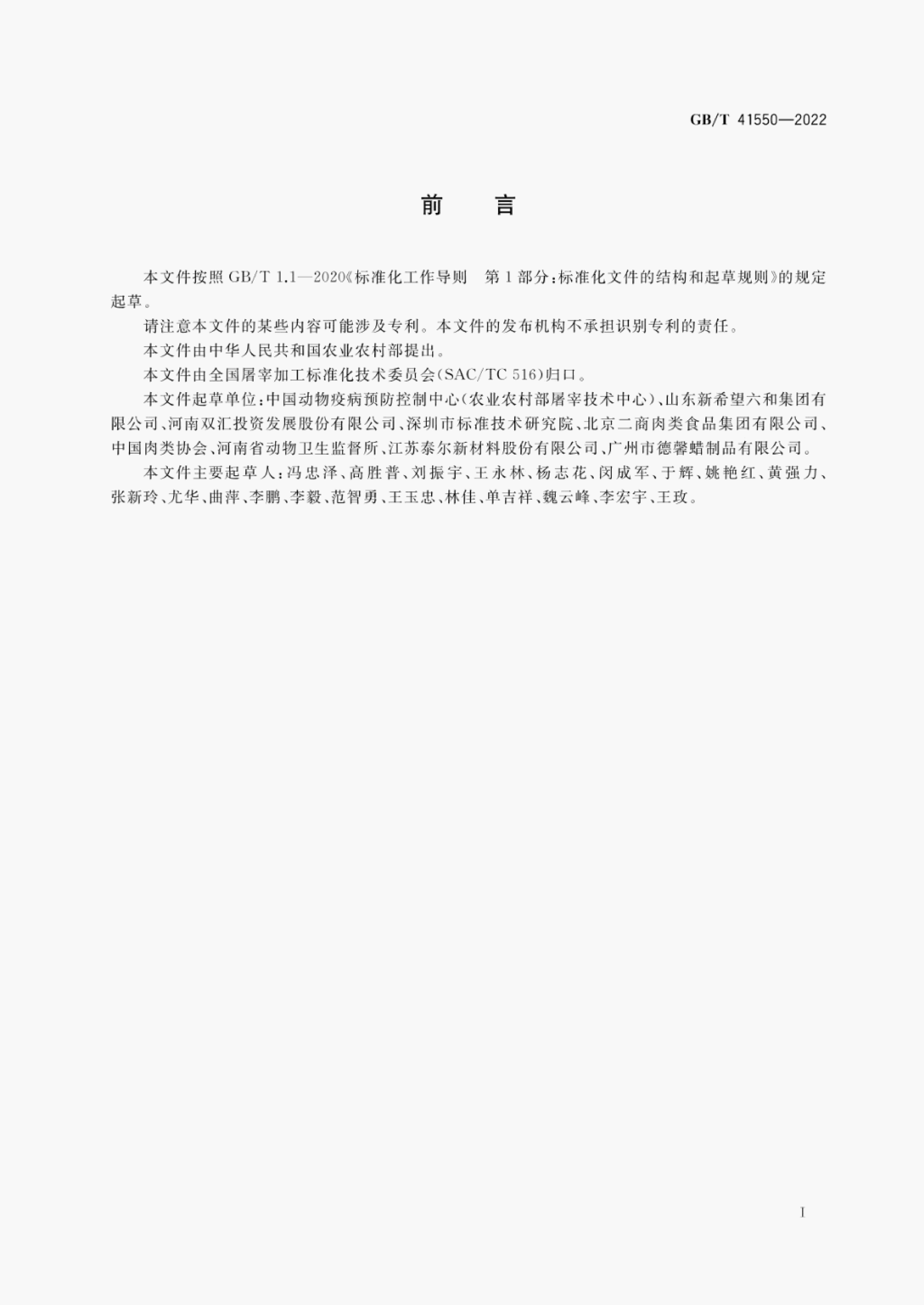 GB/T 41550-2022 标准预览