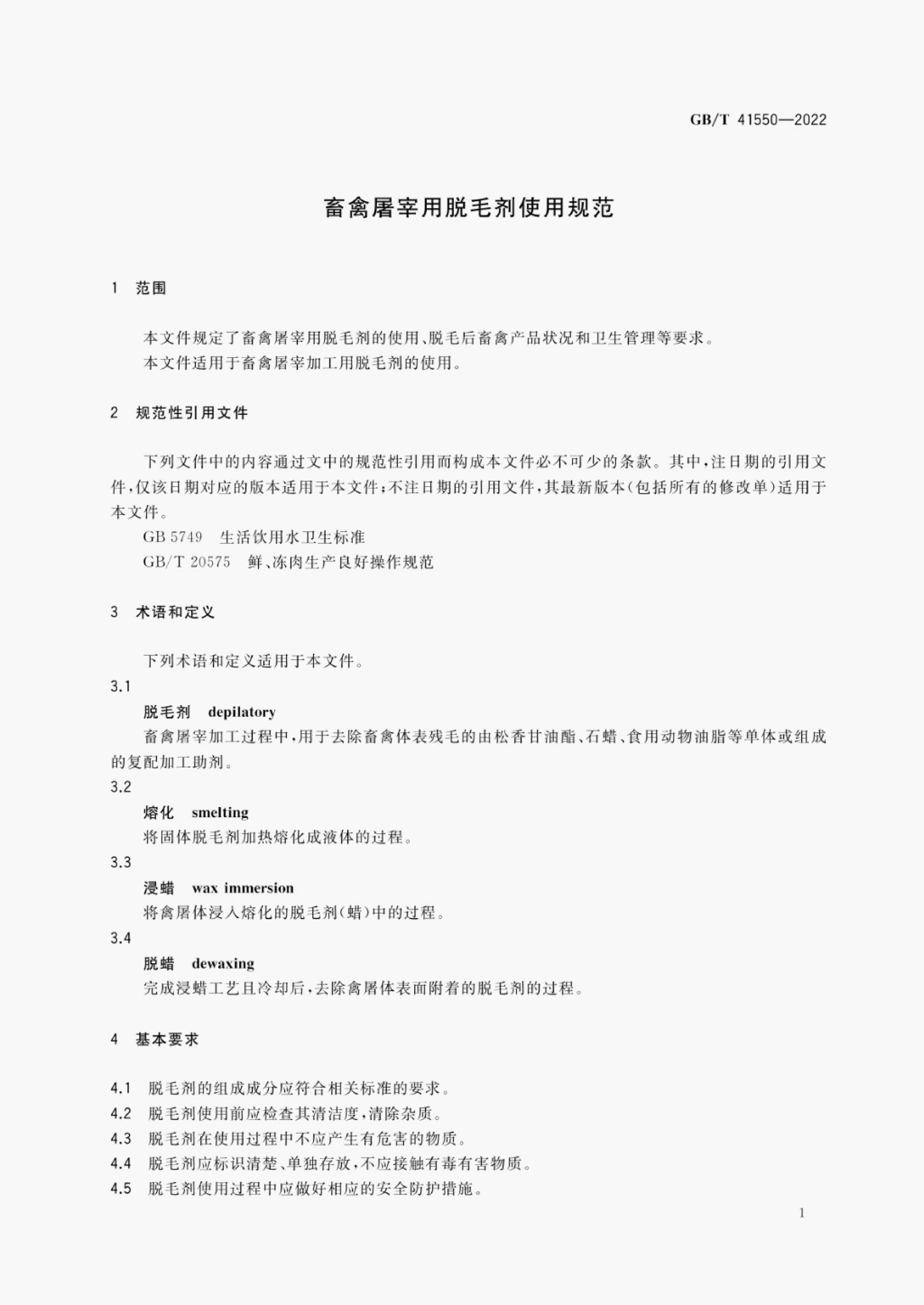 GB/T 41550-2022 标准预览