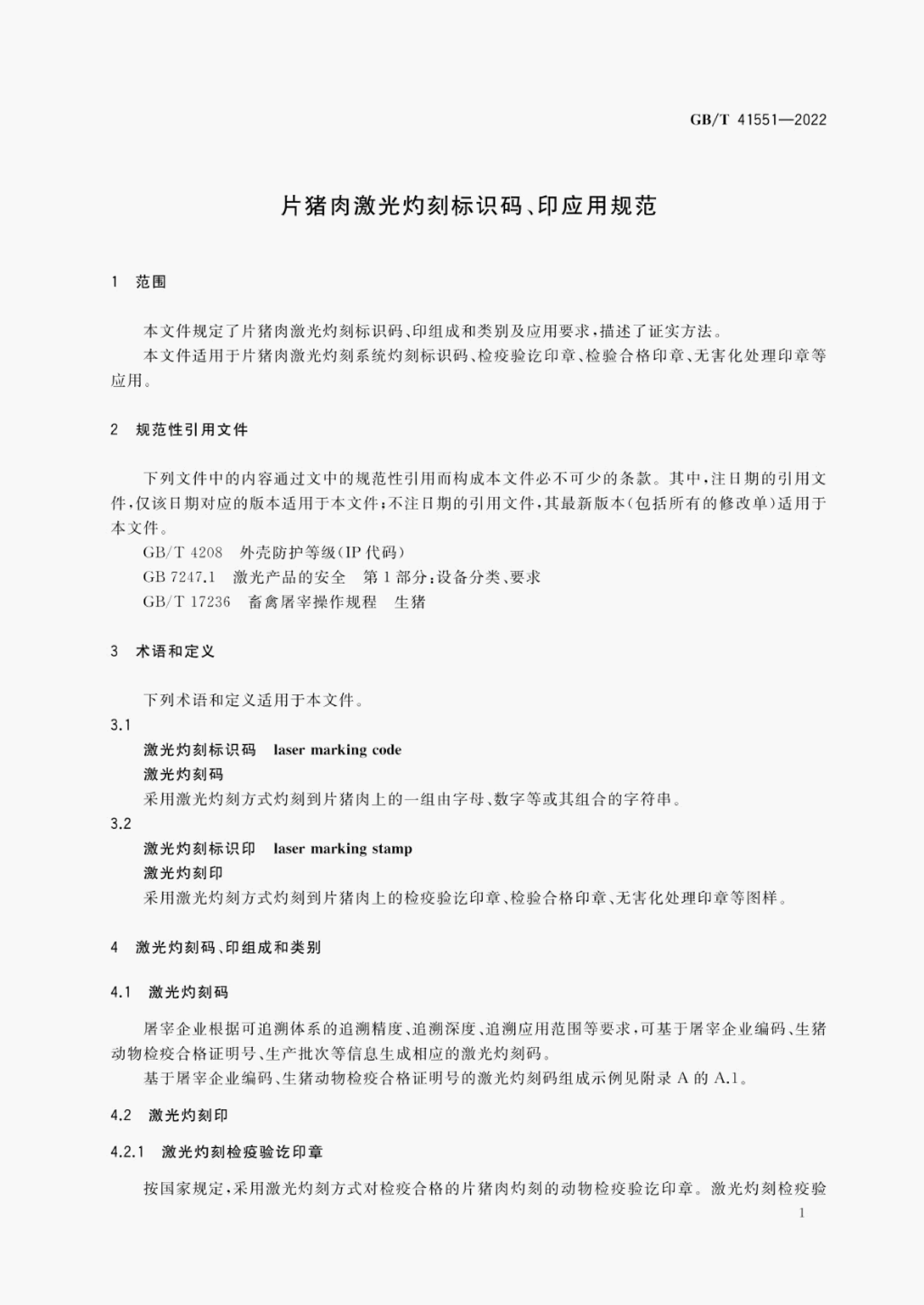 GB/T 41551-2022 标准预览