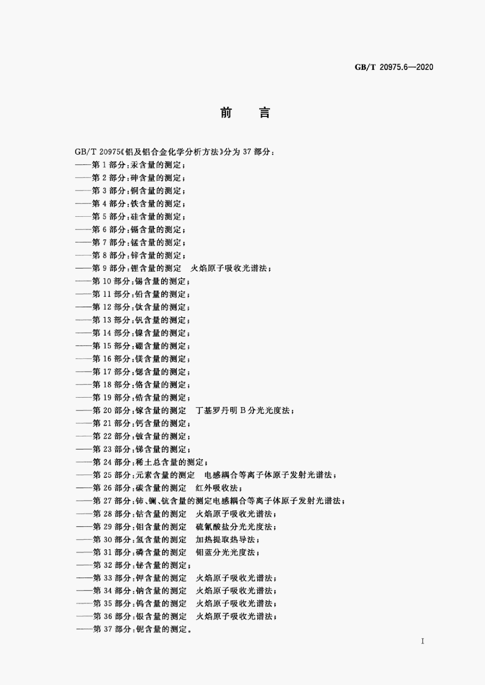 GB/T 20975.6-2020 标准预览