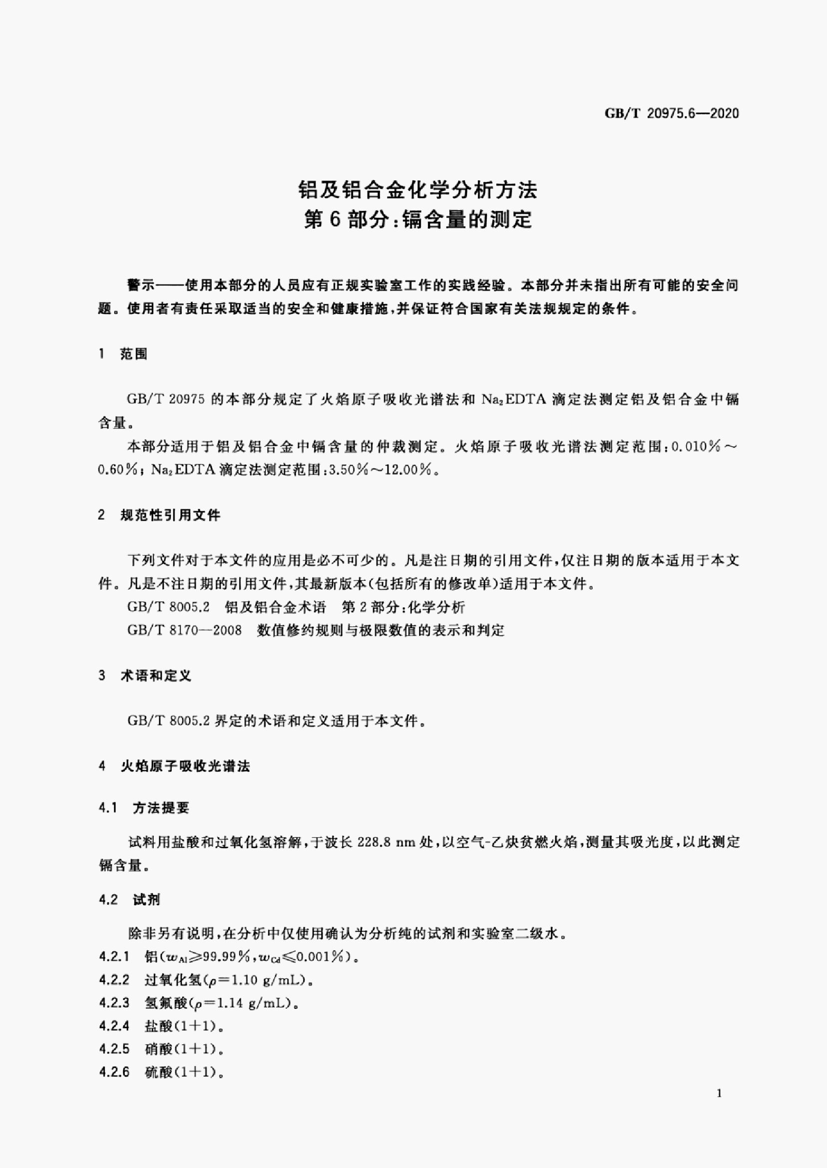 GB/T 20975.6-2020 标准预览
