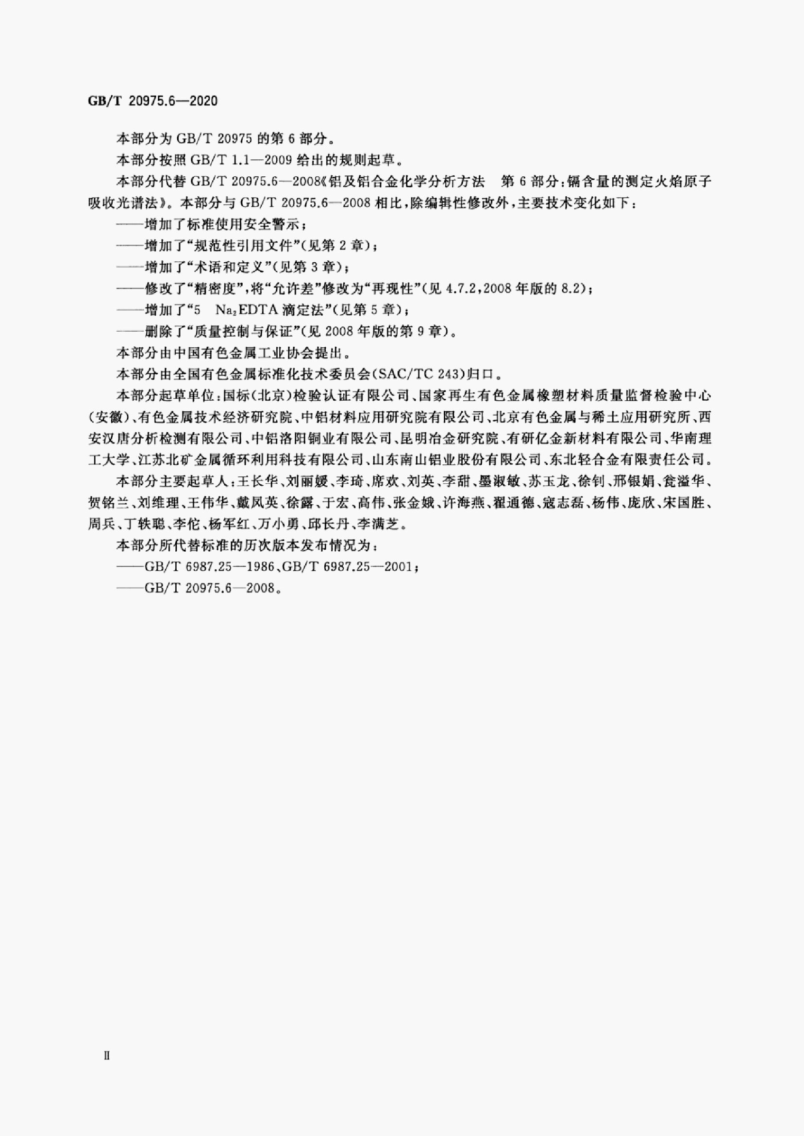 GB/T 20975.6-2020 标准预览