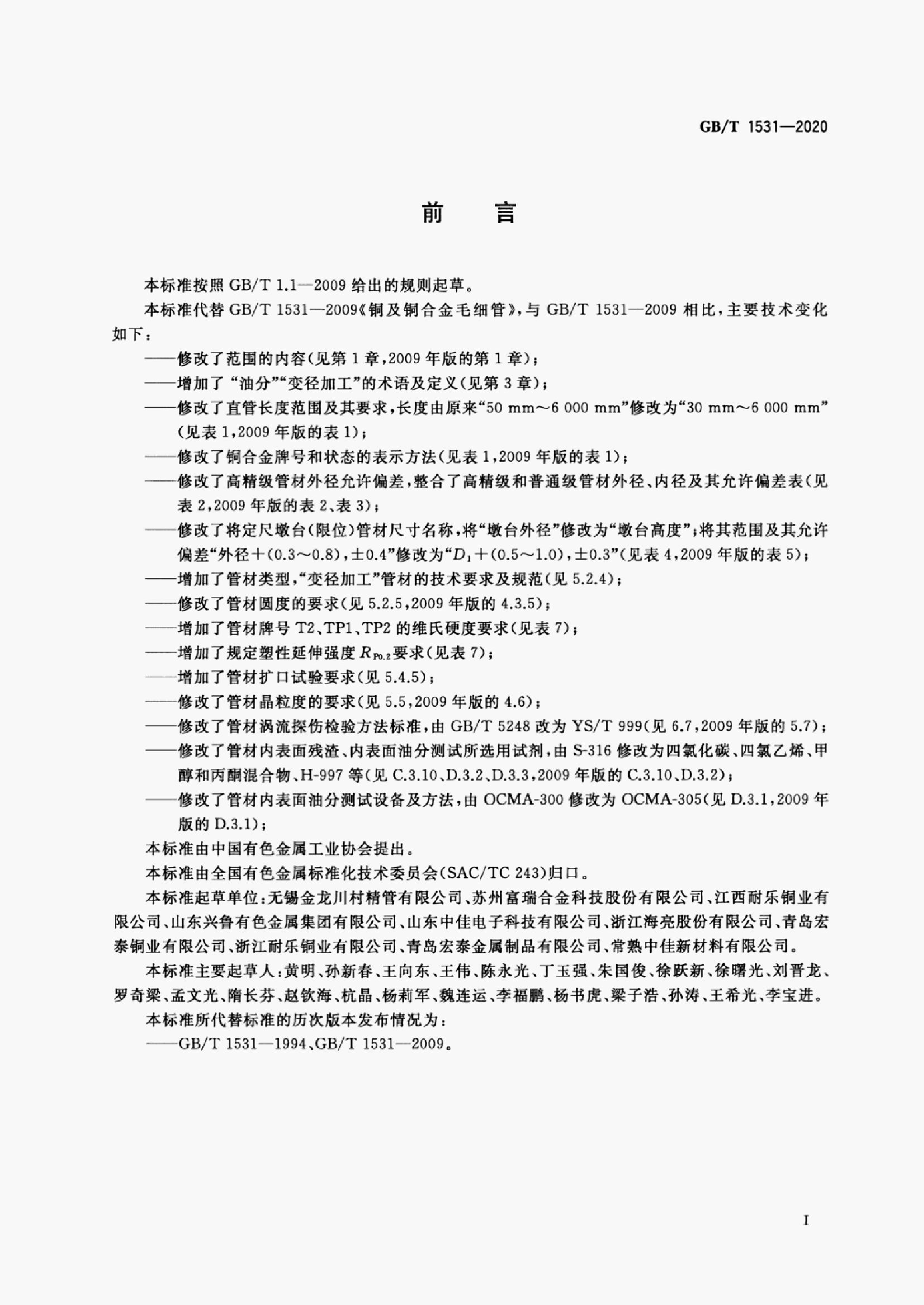 GB/T 1531-2020 标准预览