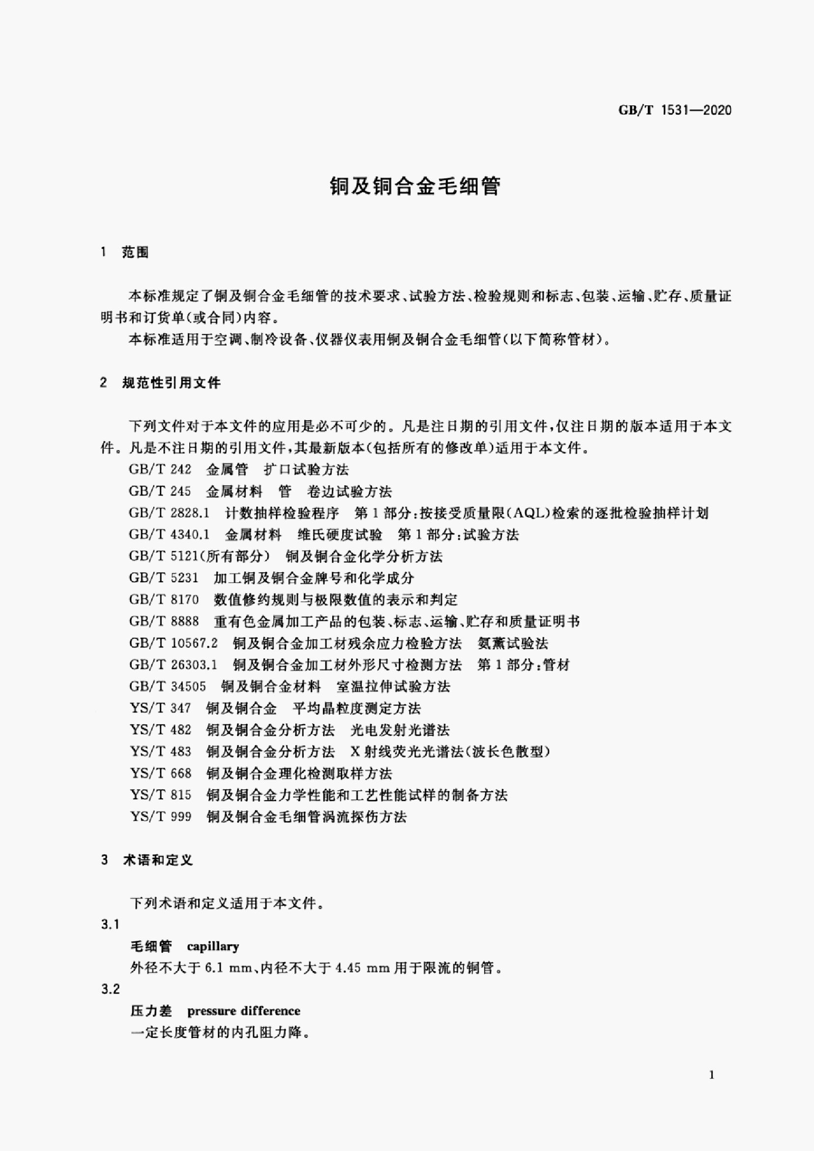 GB/T 1531-2020 标准预览