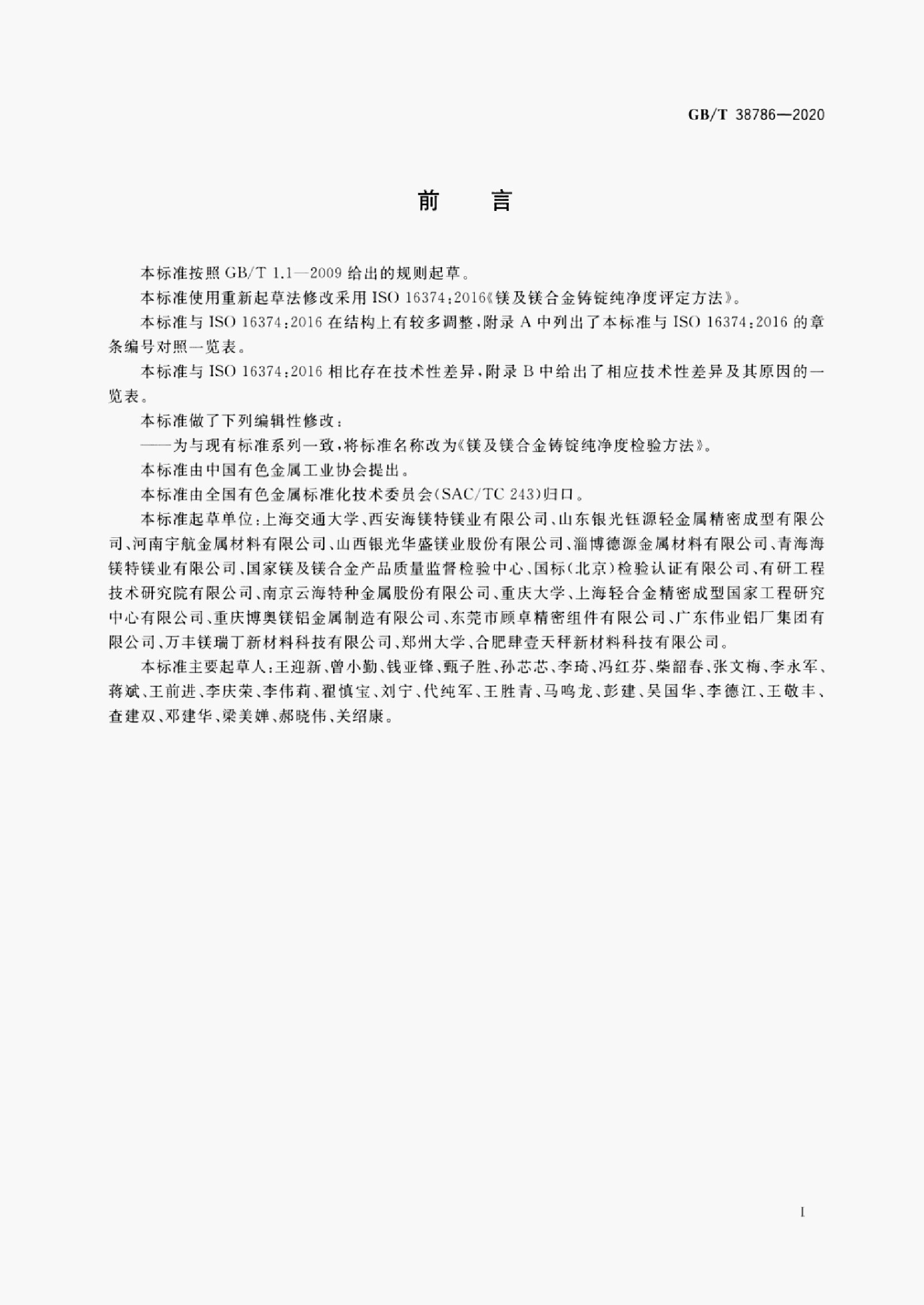 GB/T 38786-2020 标准预览