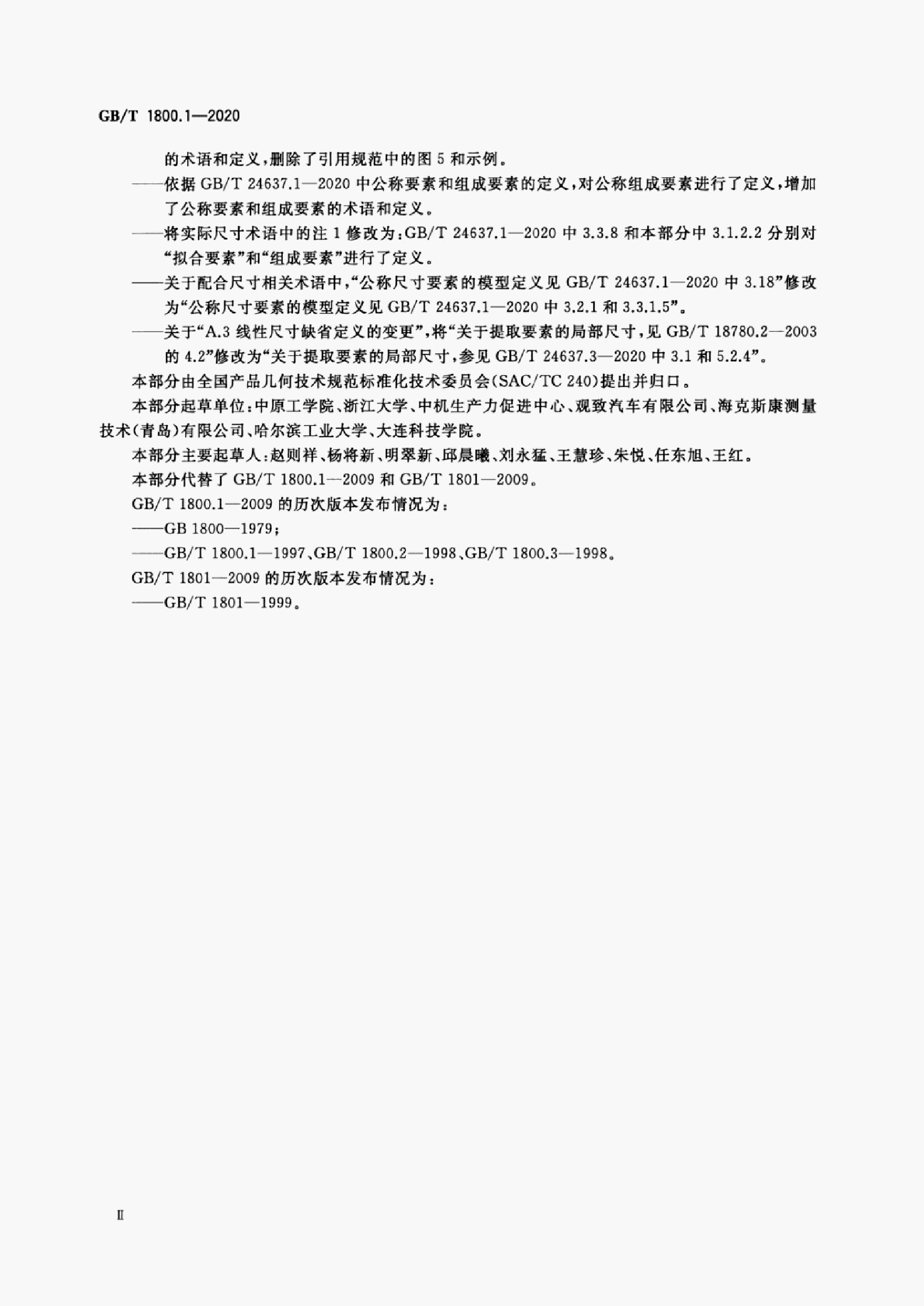 GB/T 1800.1-2020 标准预览