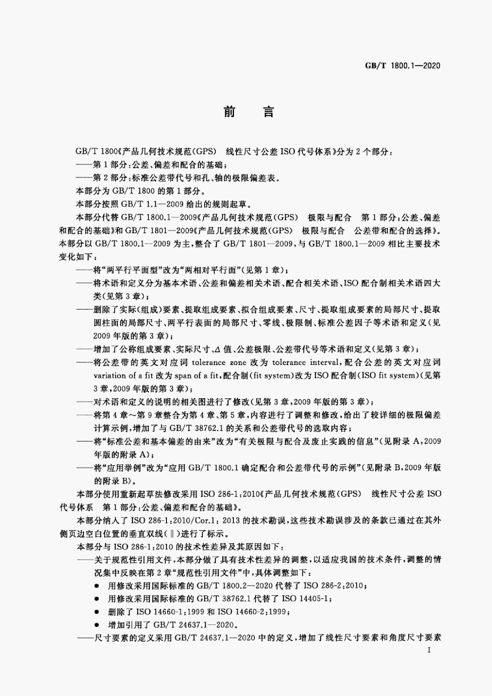 GB/T 1800.1-2020 标准预览