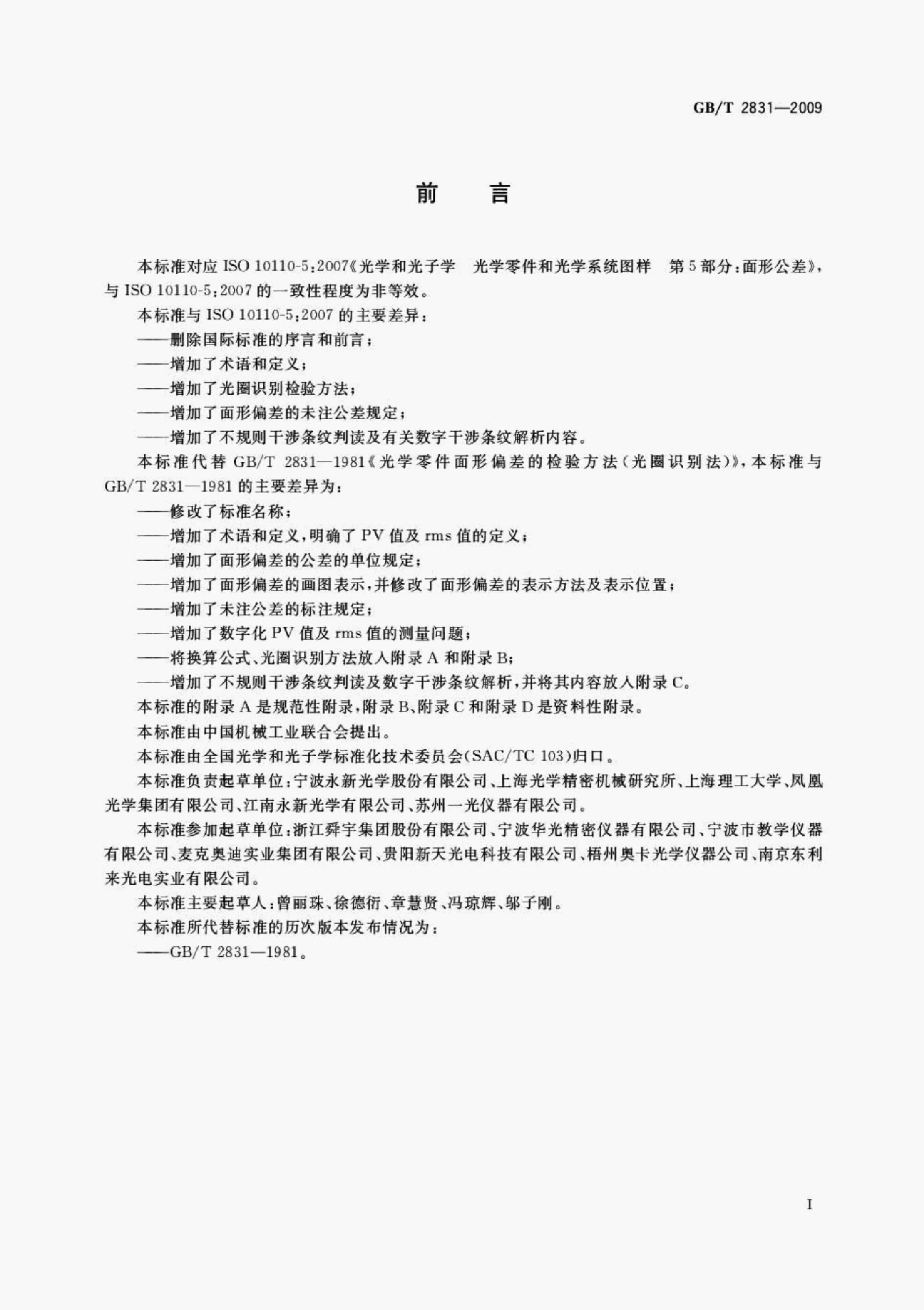 GB/T 2831-2009 标准预览