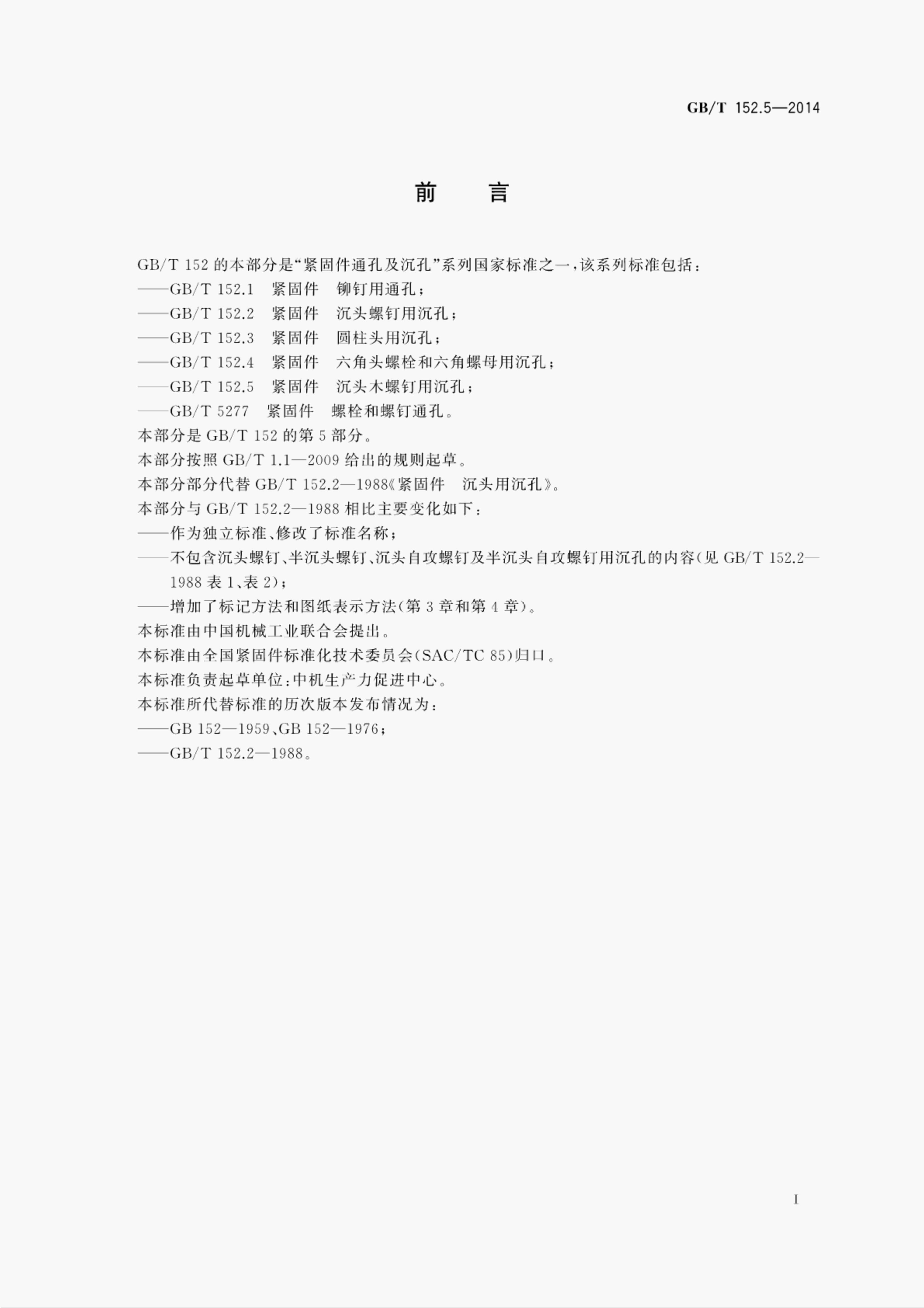GB/T 152.5-2014 标准预览