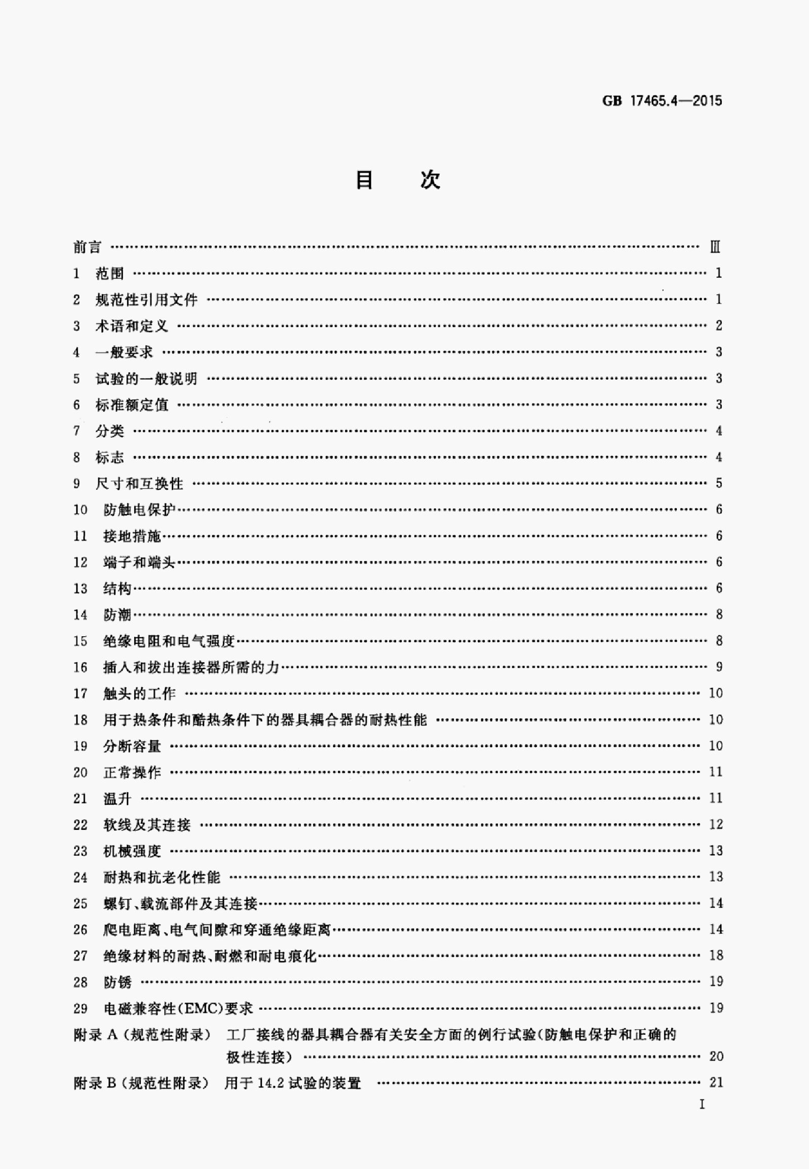 GB 17465.4-2015 标准预览