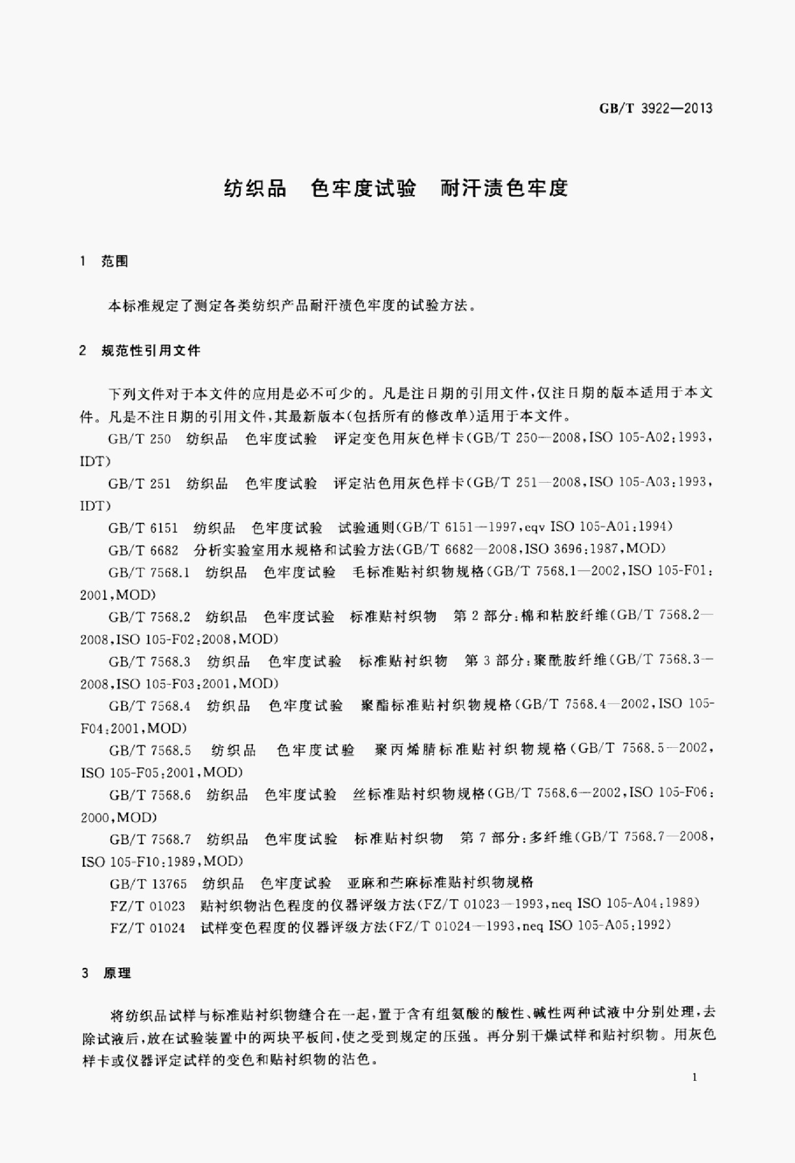 GB/T 3922-2013 标准预览