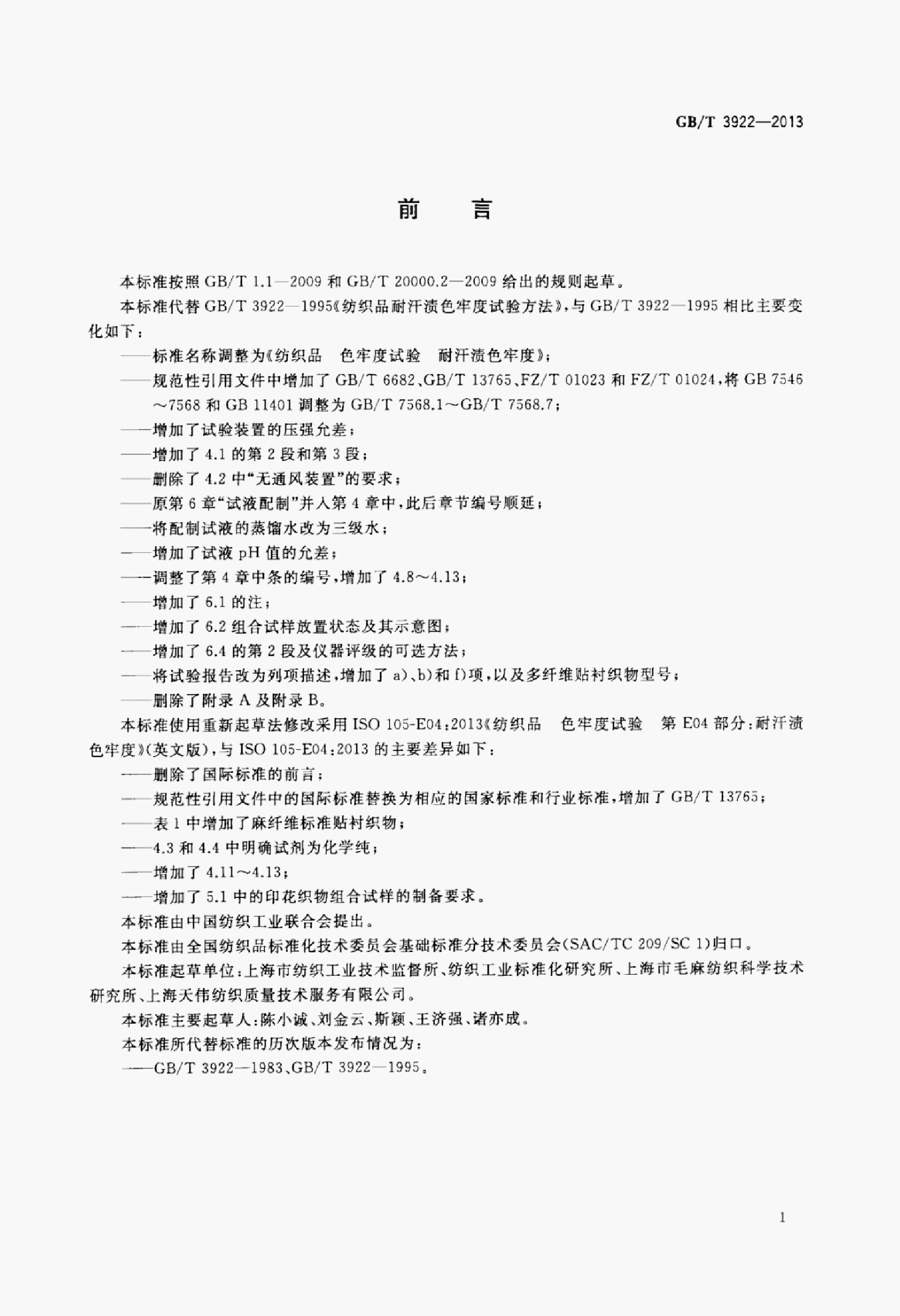 GB/T 3922-2013 标准预览